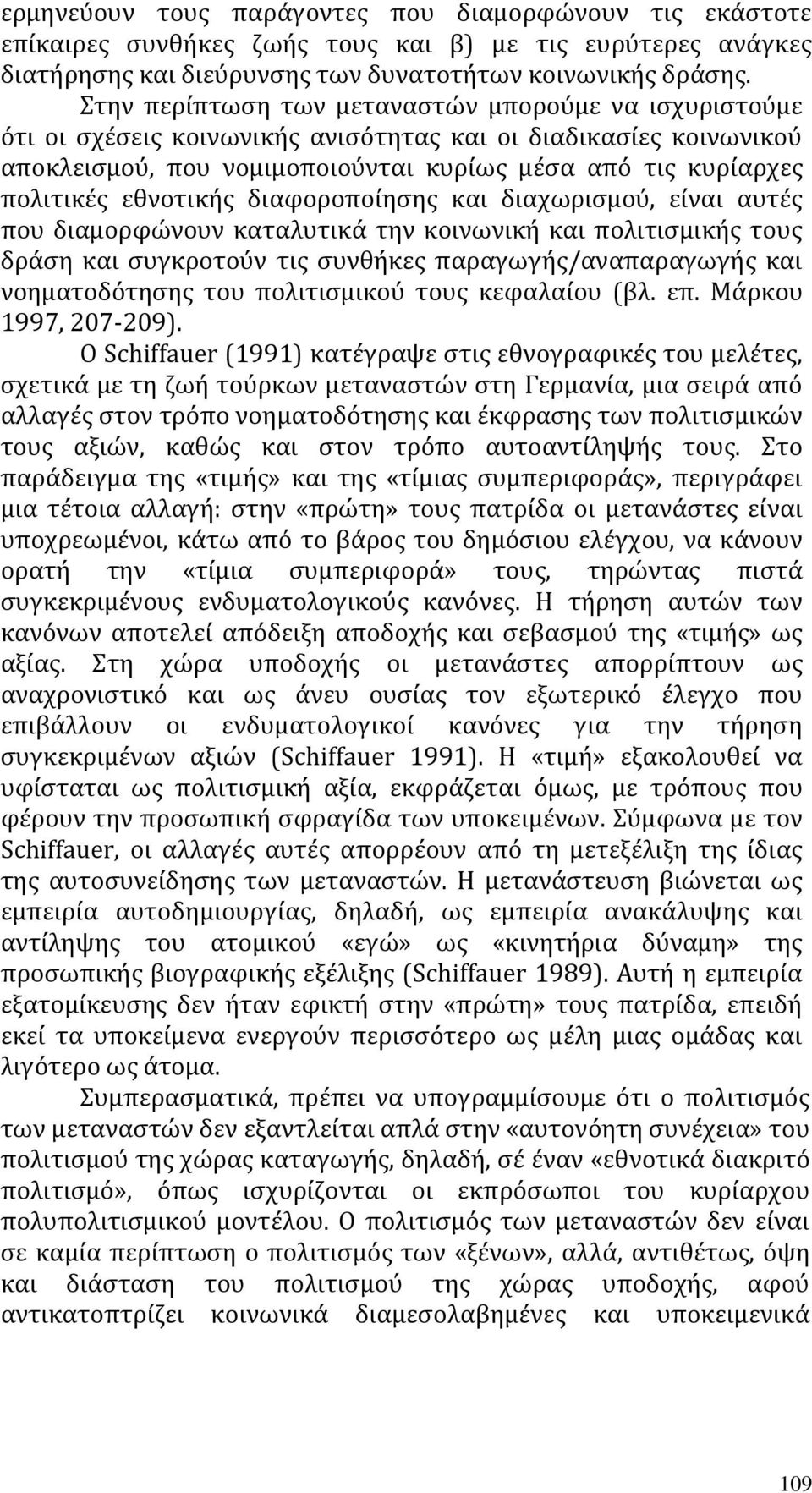 εθνοτικής διαφοροποίησης και διαχωρισμού, είναι αυτές που διαμορφώνουν καταλυτικά την κοινωνική και πολιτισμικής τους δράση και συγκροτούν τις συνθήκες παραγωγής/αναπαραγωγής και νοηματοδότησης του