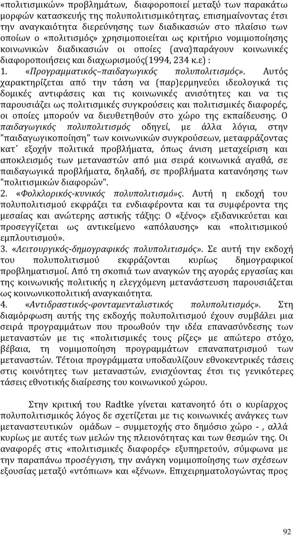 «Προγραμματικός παιδαγωγικός πολυπολιτισμός».