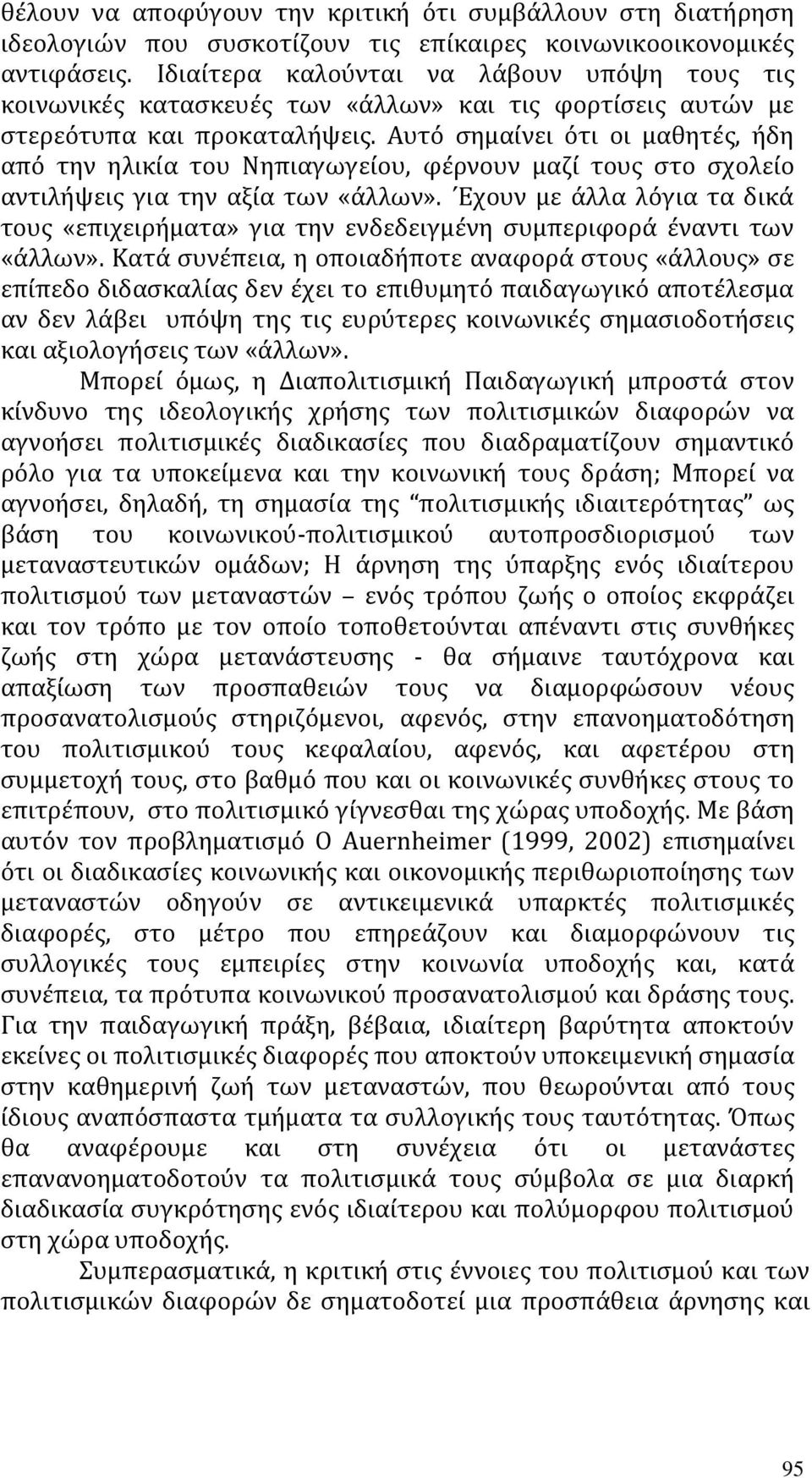 Αυτό σημαίνει ότι οι μαθητές, ήδη από την ηλικία του Νηπιαγωγείου, φέρνουν μαζί τους στο σχολείο αντιλήψεις για την αξία των «άλλων».