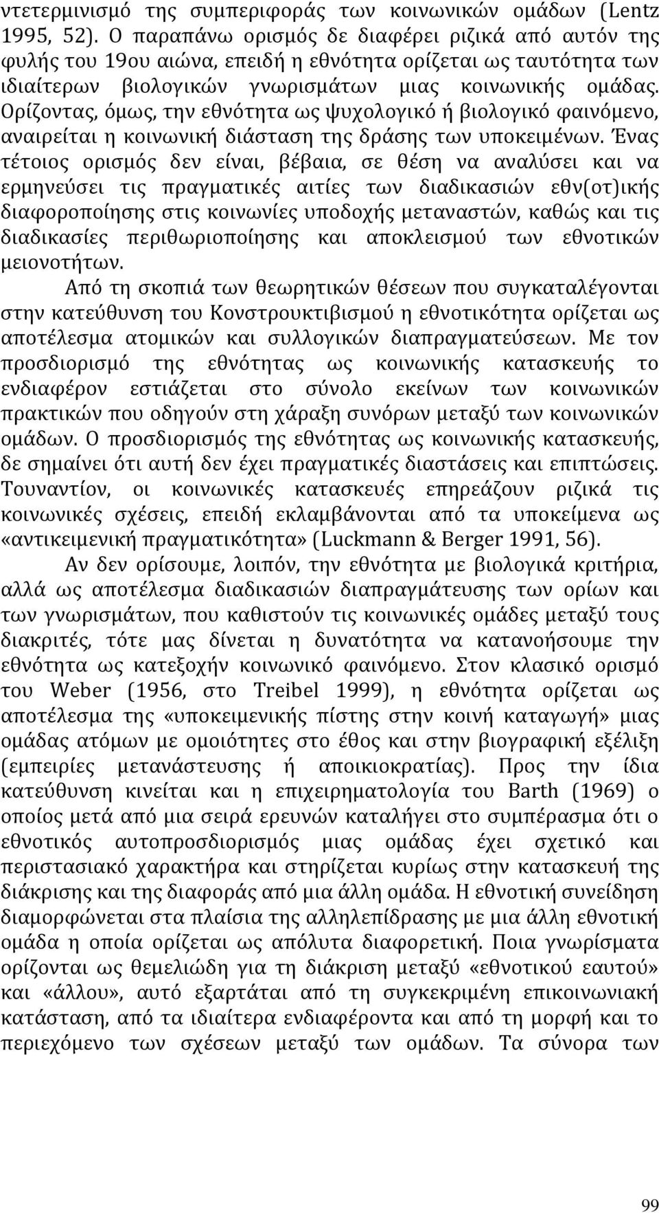Oρίζοντας, όμως, την εθνότητα ως ψυχολογικό ή βιολογικό φαινόμενο, αναιρείται η κοινωνική διάσταση της δράσης των υποκειμένων.