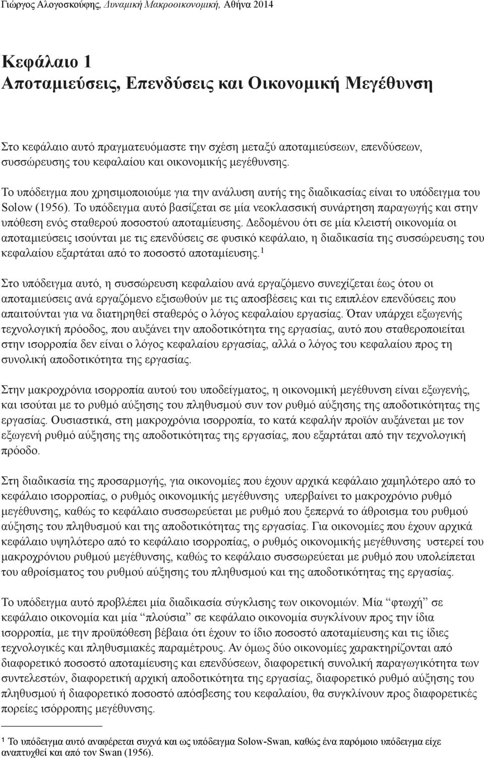 Το υπόδειγµα αυτό βασίζεται σε µία νεοκλασσική συνάρτηση παραγωγής και στην υπόθεση ενός σταθερού ποσοστού αποταµίευσης.