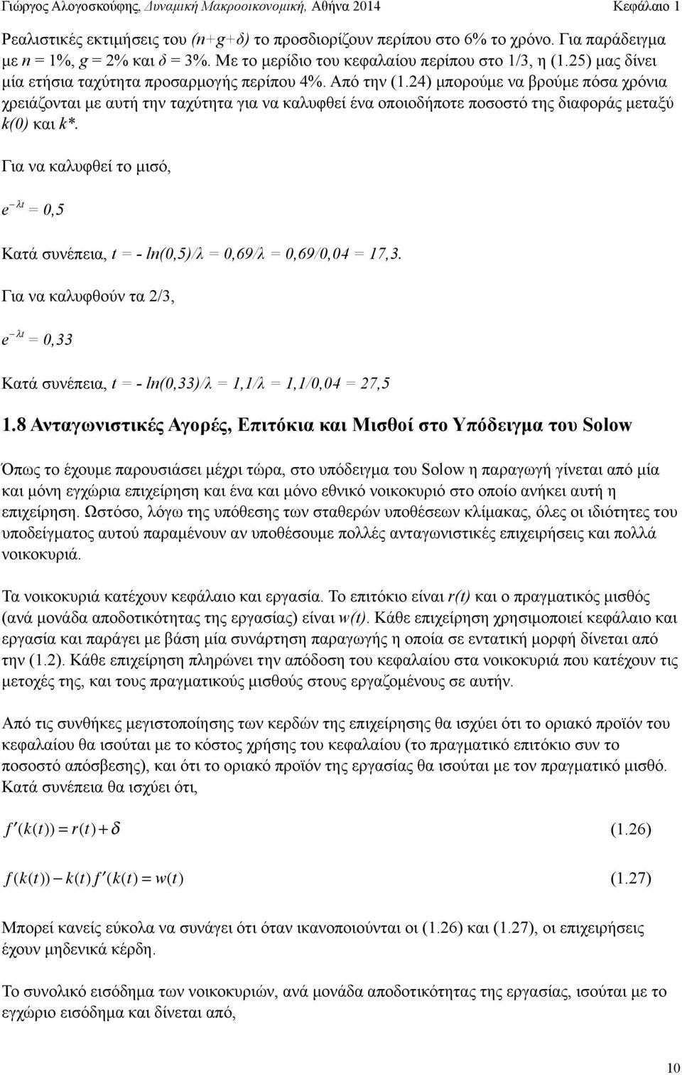 24) µπορούµε να βρούµε πόσα χρόνια χρειάζονται µε αυτή την ταχύτητα για να καλυφθεί ένα οποιοδήποτε ποσοστό της διαφοράς µεταξύ k(0) και k*.