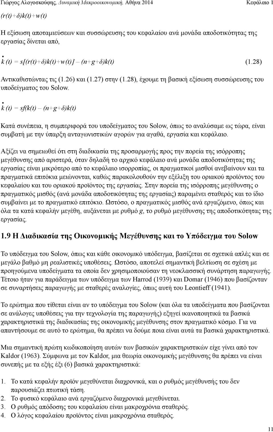k (t) = sf(k(t) (n+g+δ)k(t) Κατά συνέπεια, η συµπεριφορά του υποδείγµατος του Solow, όπως το αναλύσαµε ως τώρα, είναι συµβατή µε την ύπαρξη ανταγωνιστικών αγορών για αγαθά, εργασία και κεφάλαιο.