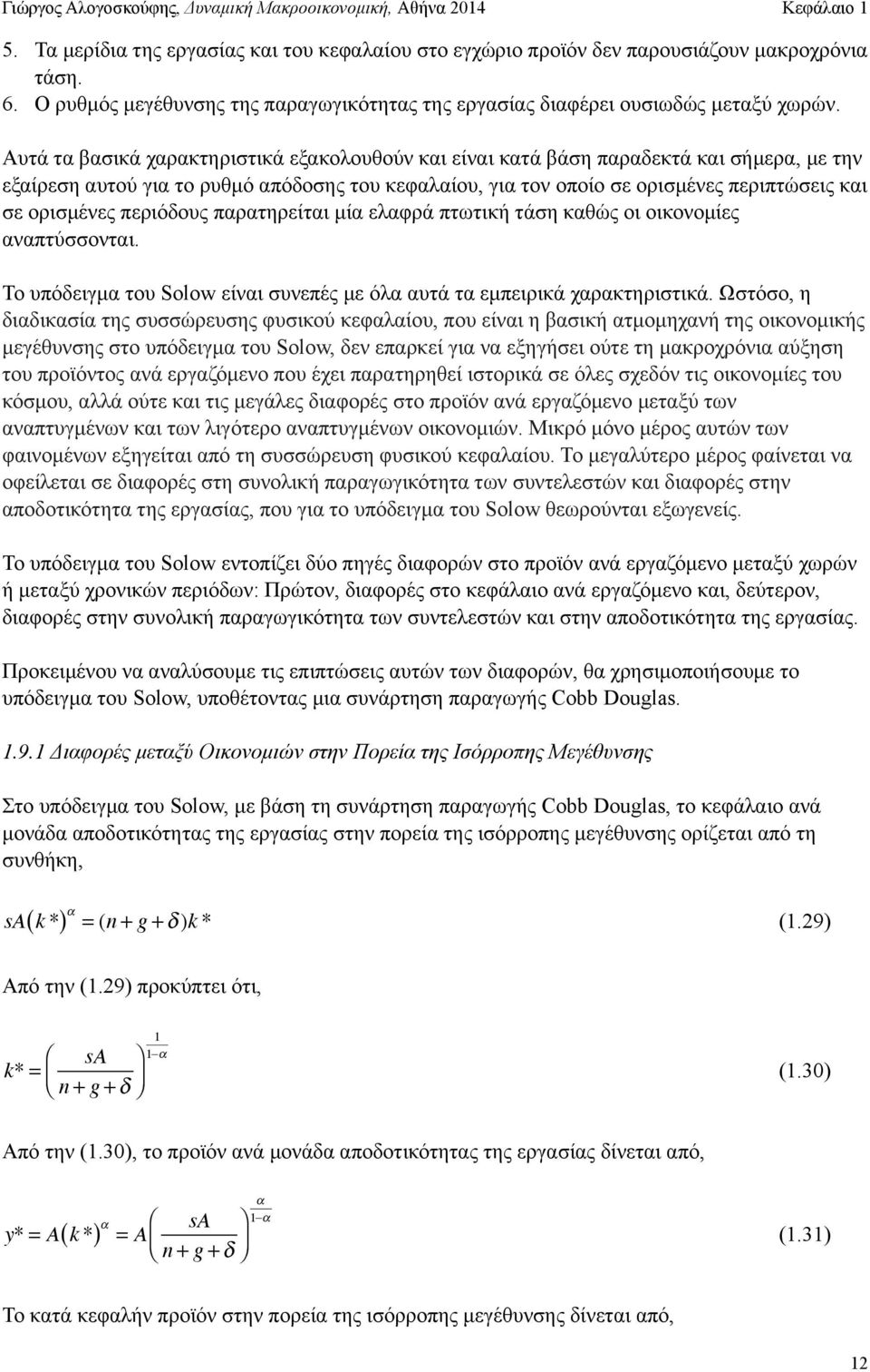 περιόδους παρατηρείται µία ελαφρά πτωτική τάση καθώς οι οικονοµίες αναπτύσσονται. Το υπόδειγµα του Solow είναι συνεπές µε όλα αυτά τα εµπειρικά χαρακτηριστικά.