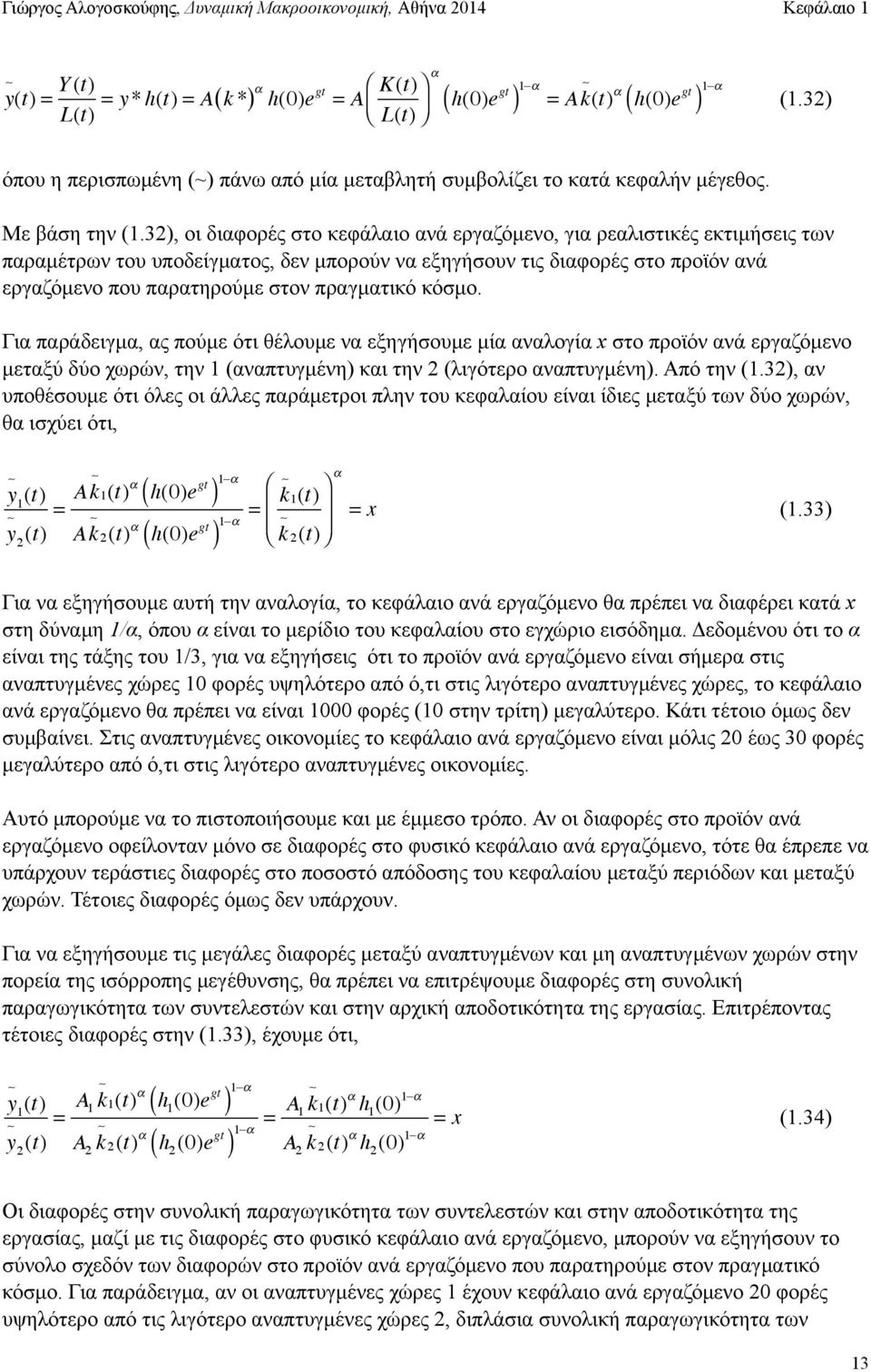32), οι διαφορές στο κεφάλαιο ανά εργαζόµενο, για ρεαλιστικές εκτιµήσεις των παραµέτρων του υποδείγµατος, δεν µπορούν να εξηγήσουν τις διαφορές στο προϊόν ανά εργαζόµενο που παρατηρούµε στον