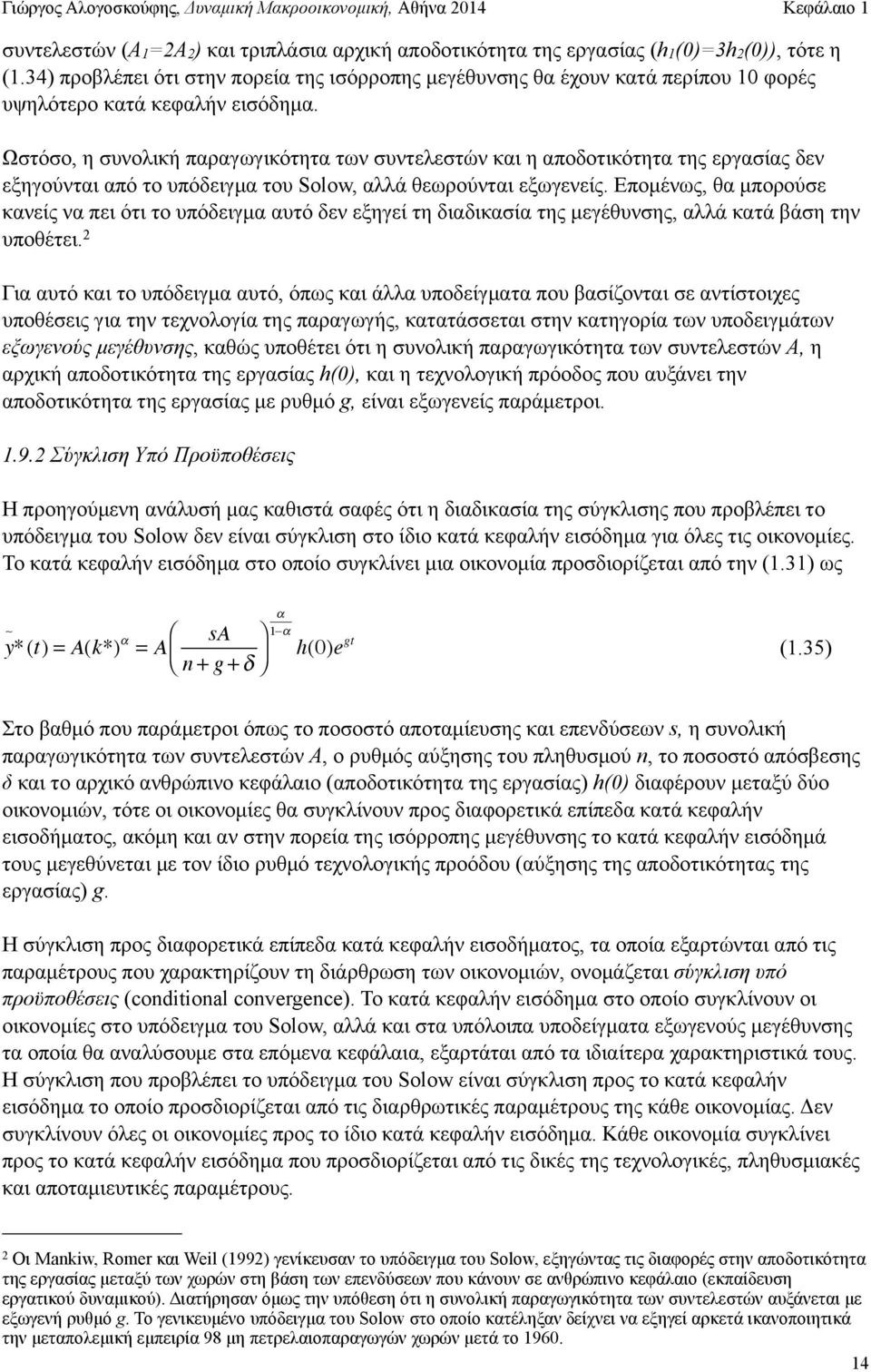 Ωστόσο, η συνολική παραγωγικότητα των συντελεστών και η αποδοτικότητα της εργασίας δεν εξηγούνται από το υπόδειγµα του Solow, αλλά θεωρούνται εξωγενείς.