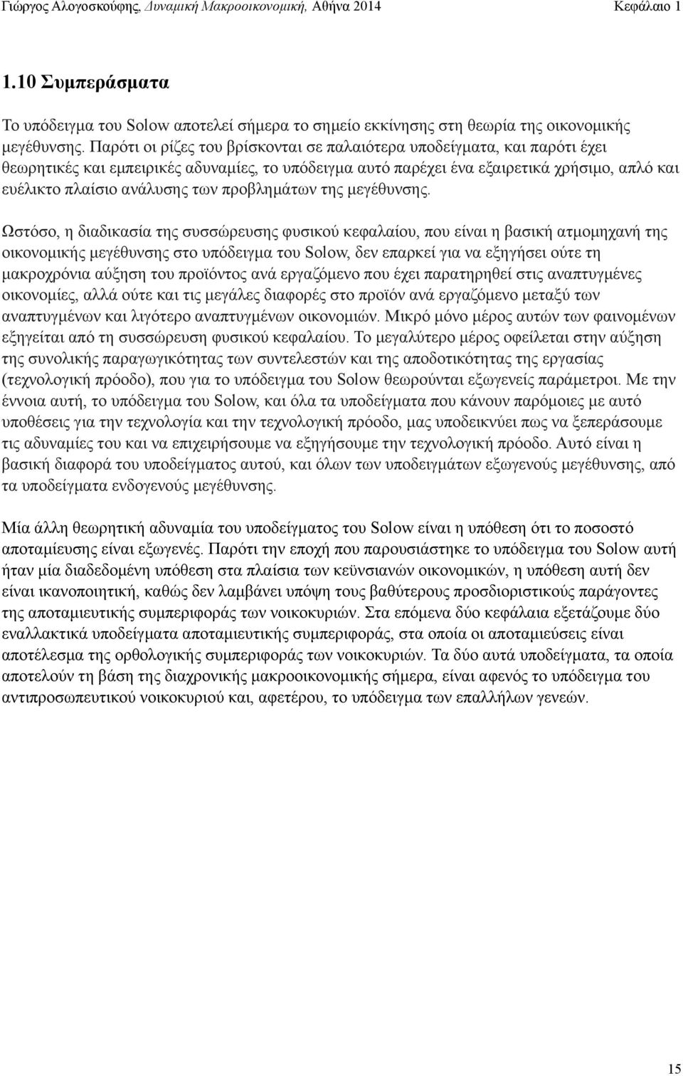 προβληµάτων της µεγέθυνσης.