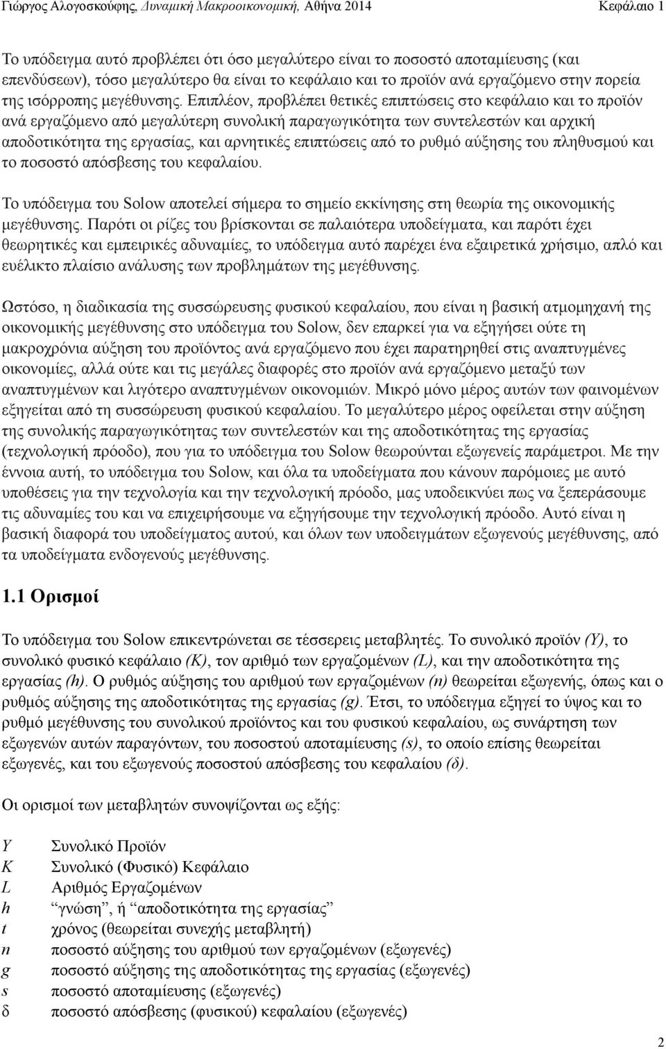 από το ρυθµό αύξησης του πληθυσµού και το ποσοστό απόσβεσης του κεφαλαίου. Το υπόδειγµα του Solow αποτελεί σήµερα το σηµείο εκκίνησης στη θεωρία της οικονοµικής µεγέθυνσης.