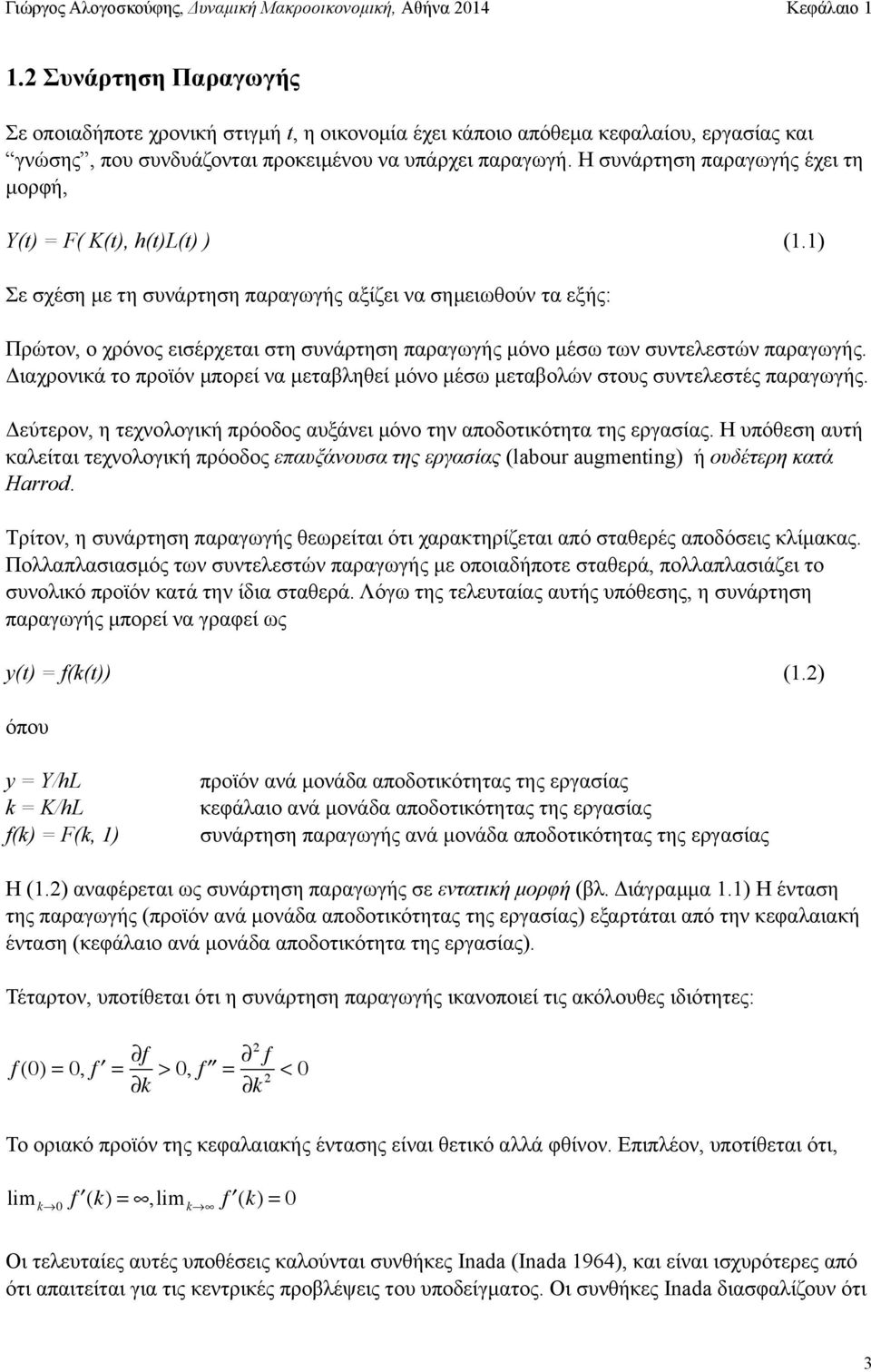 1) Σε σχέση µε τη συνάρτηση παραγωγής αξίζει να σηµειωθούν τα εξής: Πρώτον, ο χρόνος εισέρχεται στη συνάρτηση παραγωγής µόνο µέσω των συντελεστών παραγωγής.