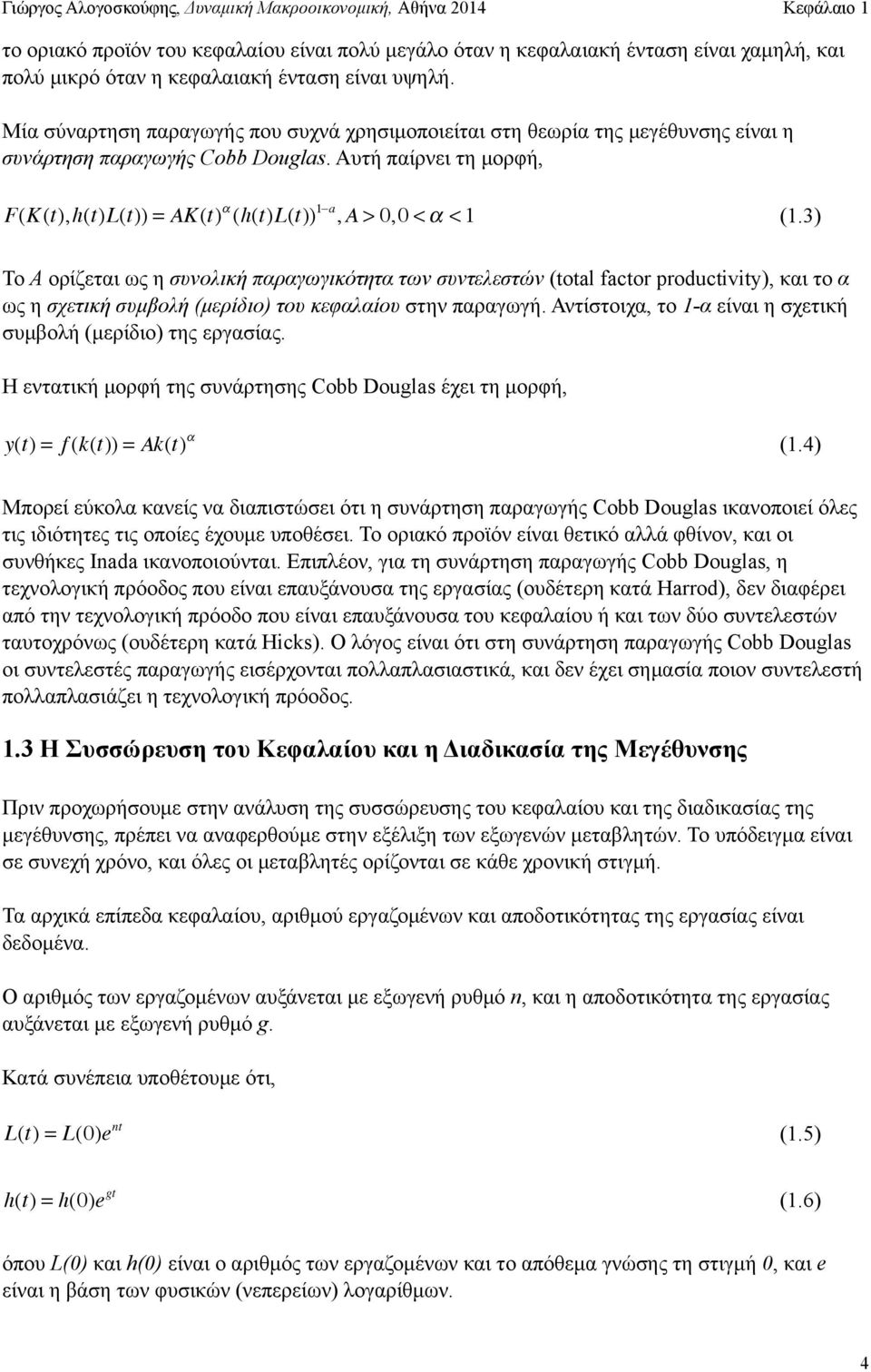 Αυτή παίρνει τη µορφή, F(K(t),h(t)L(t)) = AK(t) α (h(t)l(t)) 1 a, A > 0,0 < α < 1 (1.
