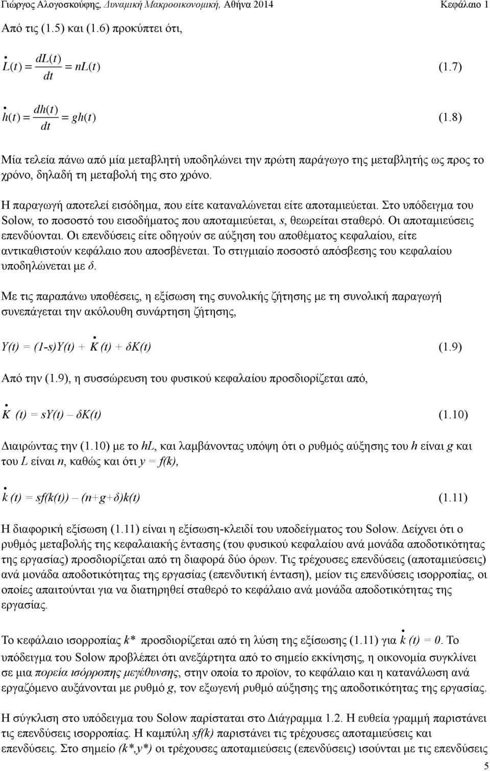 Η παραγωγή αποτελεί εισόδηµα, που είτε καταναλώνεται είτε αποταµιεύεται. Στο υπόδειγµα του Solow, το ποσοστό του εισοδήµατος που αποταµιεύεται, s, θεωρείται σταθερό. Οι αποταµιεύσεις επενδύονται.