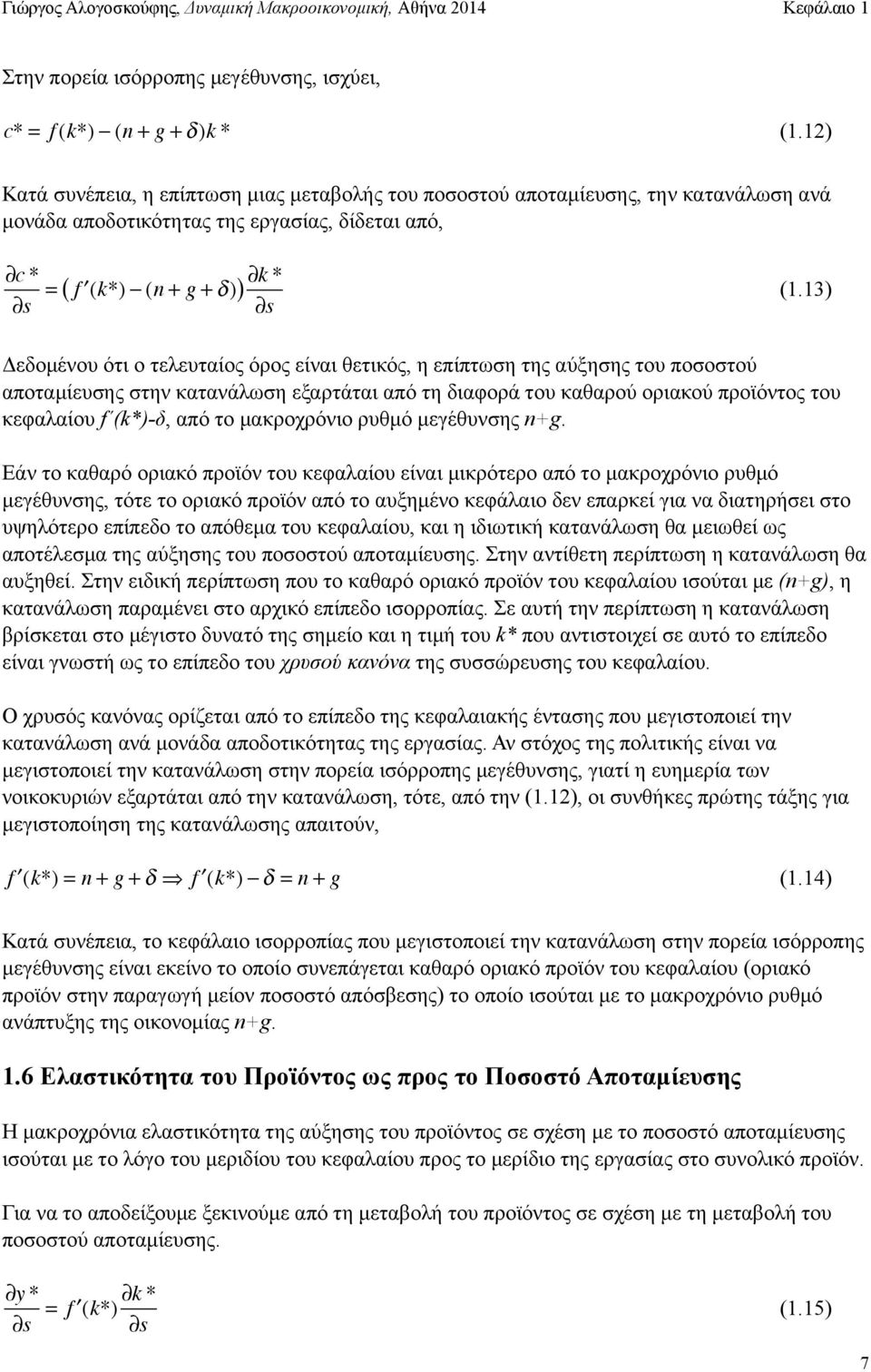 13) Δεδοµένου ότι ο τελευταίος όρος είναι θετικός, η επίπτωση της αύξησης του ποσοστού αποταµίευσης στην κατανάλωση εξαρτάται από τη διαφορά του καθαρού οριακού προϊόντος του κεφαλαίου f (k*)-δ, από
