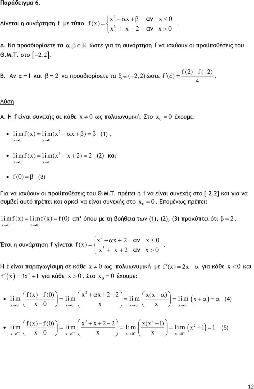 Στο έχουμε: limf() lim( +α +β ) β (), limf() lim( + + ) () και + + f () β () Για να ισχύουν οι προϋποθέσεις του Θ.Μ.Τ.