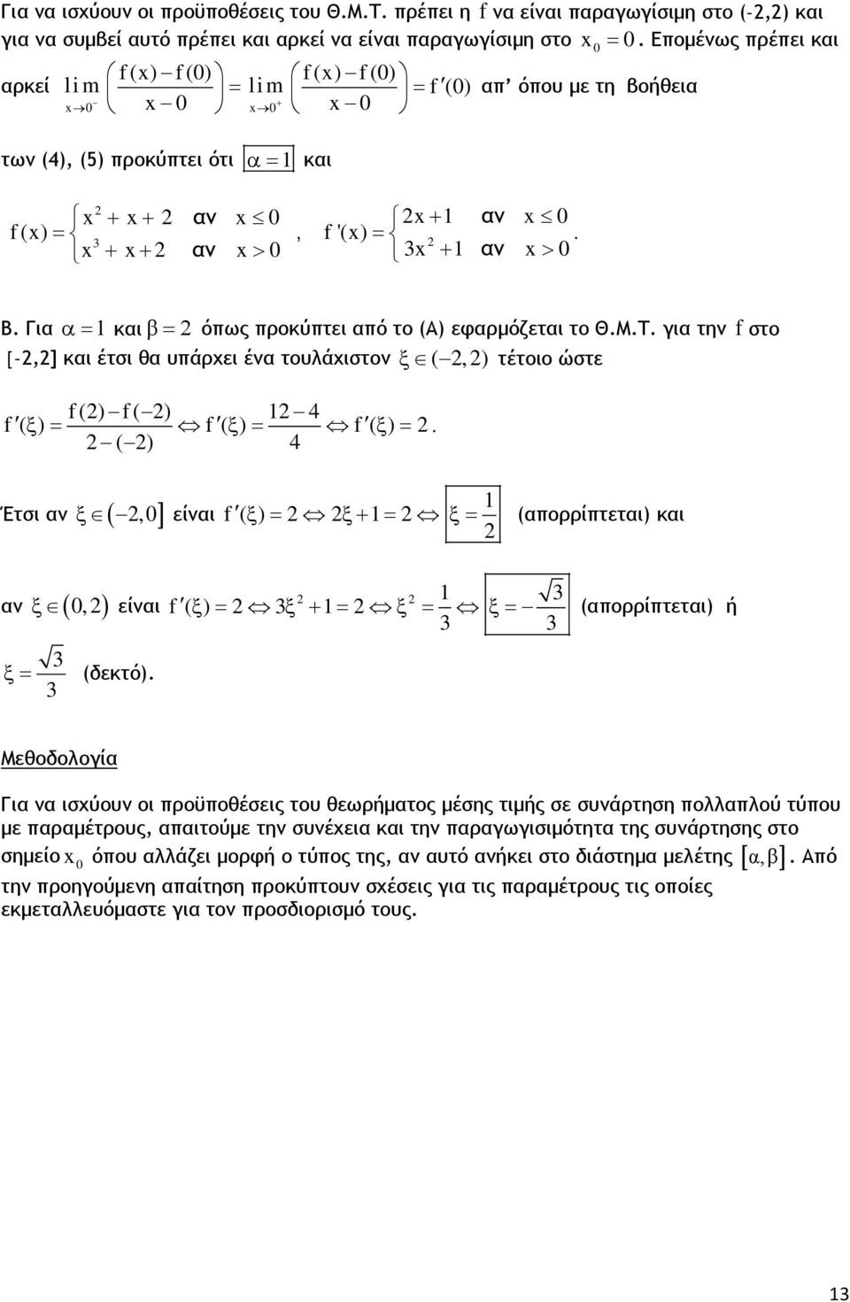 Για α και β όπως προκύπτει από το (Α) εφαρμόζεται το Θ.Μ.Τ. για την f στο [-,] και έτσι θα υπάρχει ένα τουλάχιστον ξ (, ) τέτοιο ώστε f () f ( ) 4 f( ξ ) f( ξ ) f( ξ ).