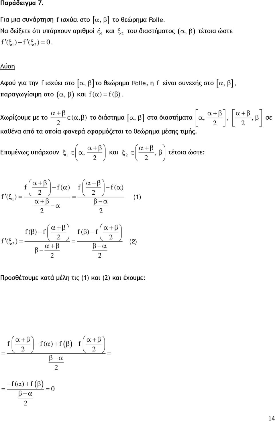 α+β αβ το διάστημα [ ] α β, α+β Χωρίζουμε με το (, ) α, β στα διαστήματα, α, α+β, β σε καθένα από τα οποία φανερά εφαρμόζεται το θεώρημα μέσης τιμής.