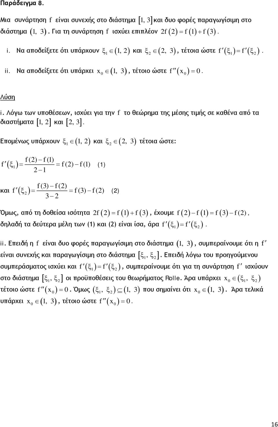 διαστήματα [, ] και [ ] Επομένως υπάρχουν ξ (, ) και (, ) ξ τέτοια ώστε: f() f() f ( ξ ) f() f() () f() f() f ξ f() f() και () f f f f (), Όμως, από τη δοθείσα ισότητα f f + f ( ), έχουμε δηλαδή τα