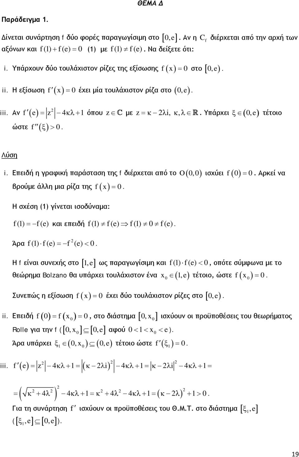 Επειδή η γραφική παράσταση της f διέρχεται από το Ο (,) ισχύει f( ). Αρκεί να βρούμε άλλη μια ρίζα της f. Η σχέση () γίνεται ισοδύναμα: f() Άρα f(e) και επειδή f() f(e) f() f(e). f () f (e) f (e) <.