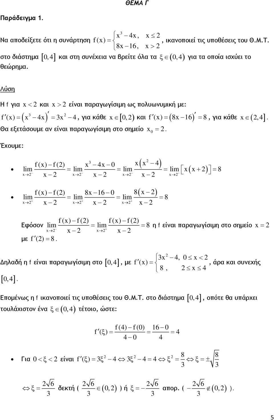 Έχουμε: f() f() 4 4 lim lim lim lim ( + ) 8 f () f () 8 6 8 lim lim lim 8 + + +. f() f() f() f() Εφόσον lim lim 8 + με f () 8.