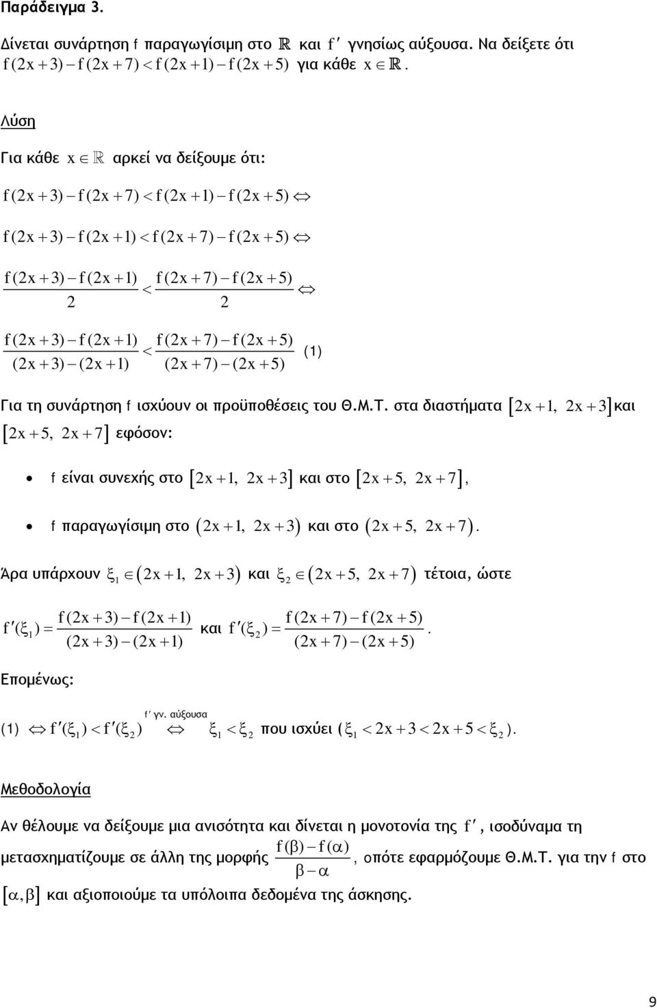 () Για τη συνάρτηση f ισχύουν οι προϋποθέσεις του Θ.Μ.Τ.