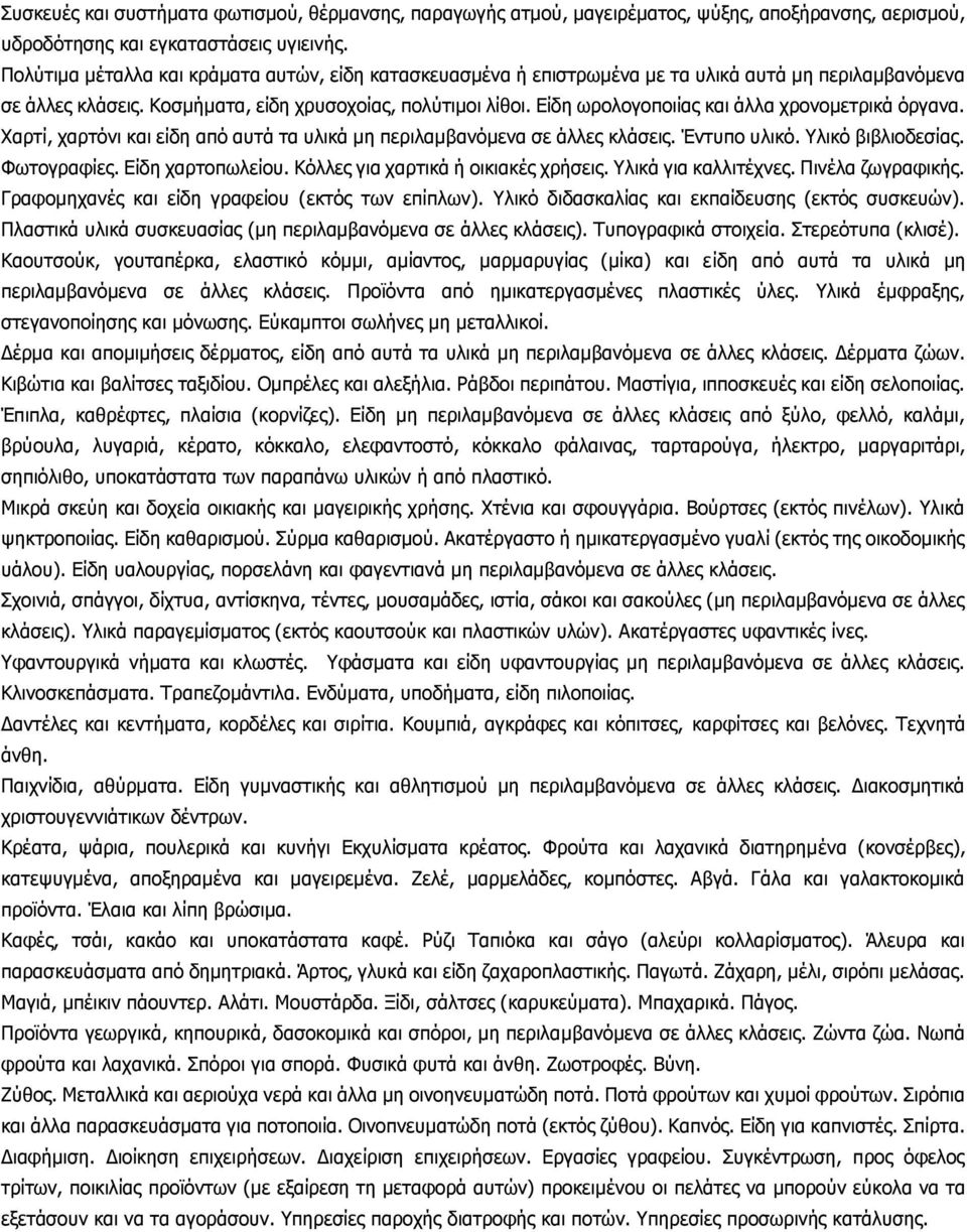Είδη ωρολογοποιίας και άλλα χρονοµετρικά όργανα. Χαρτί, χαρτόνι και είδη από αυτά τα υλικά µη περιλαµβανόµενα σε άλλες κλάσεις. Έντυπο υλικό. Υλικό βιβλιοδεσίας. Φωτογραφίες. Είδη χαρτοπωλείου.