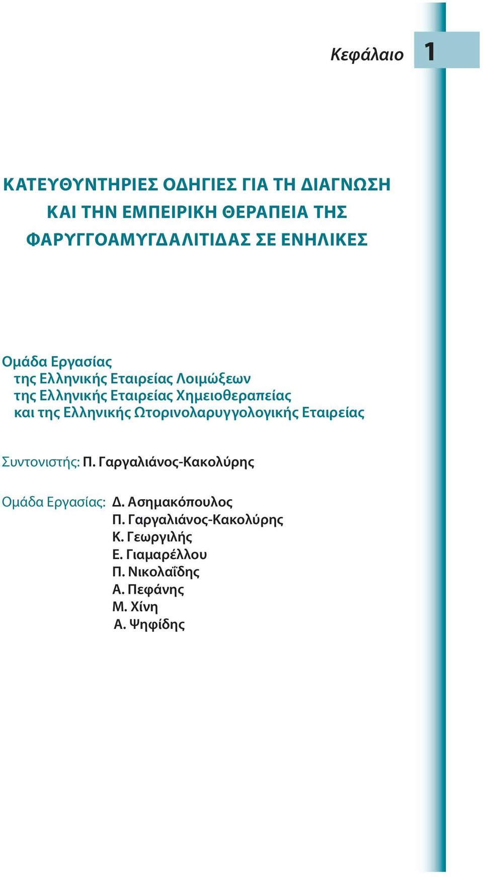 της Ελληνικής Ωτορινολαρυγγολογικής Εταιρείας Συντονιστής: Π. Γαργαλιάνος-Κακολύρης Ομάδα Εργασίας: Δ.