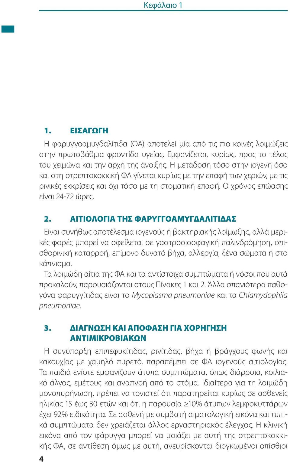 -72 ώρες. 2.