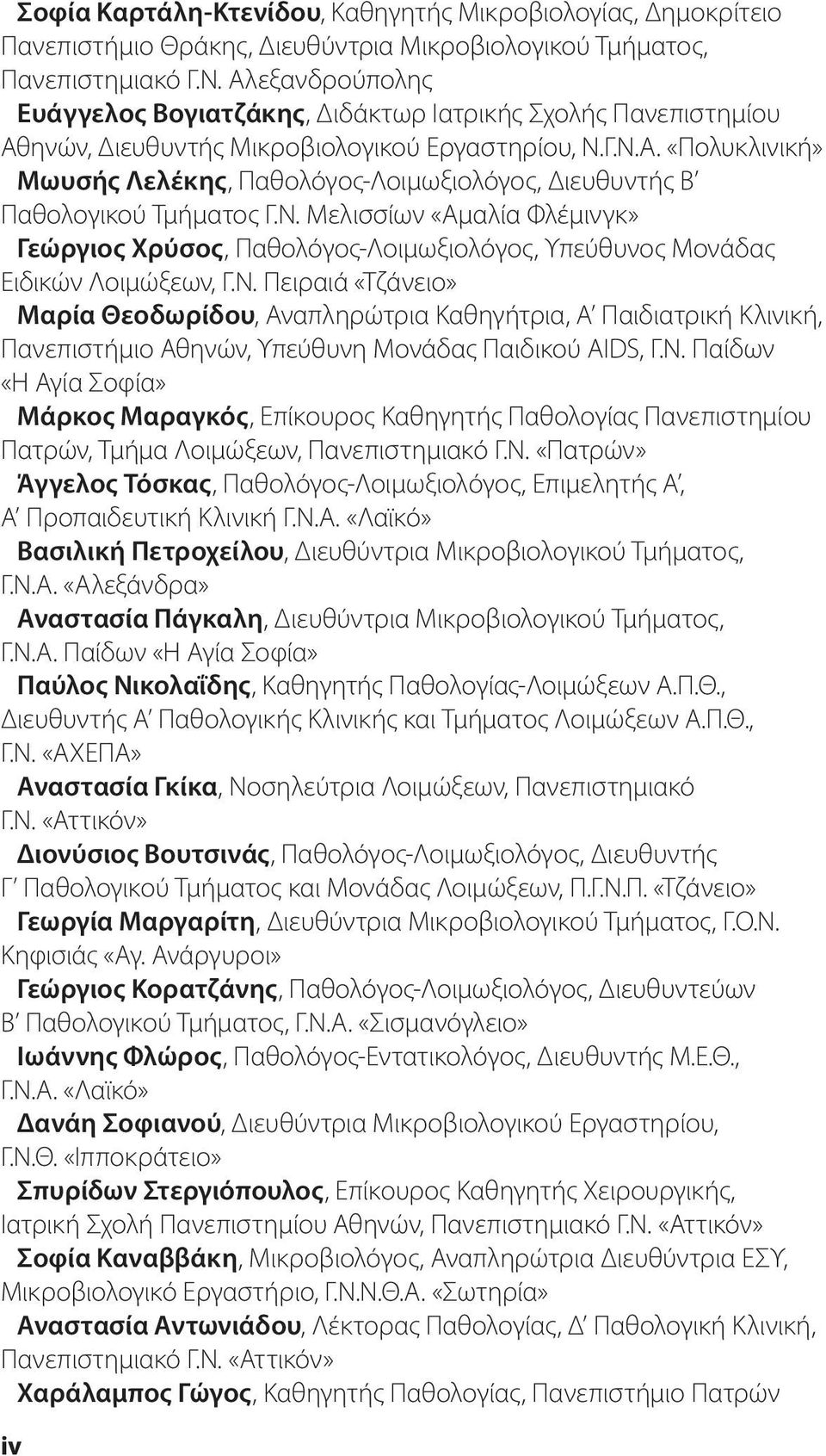 Ν. Μελισσίων «Αμαλία Φλέμινγκ» Γεώργιος Χρύσος, Παθολόγος-Λοιμωξιολόγος, Υπεύθυνος Μονάδας Ειδικών Λοιμώξεων, Γ.Ν. Πειραιά «Τζάνειο» Μαρία Θεοδωρίδου, Αναπληρώτρια Καθηγήτρια, Α Παιδιατρική Κλινική, Πανεπιστήμιο Αθηνών, Υπεύθυνη Μονάδας Παιδικού AIDS, Γ.
