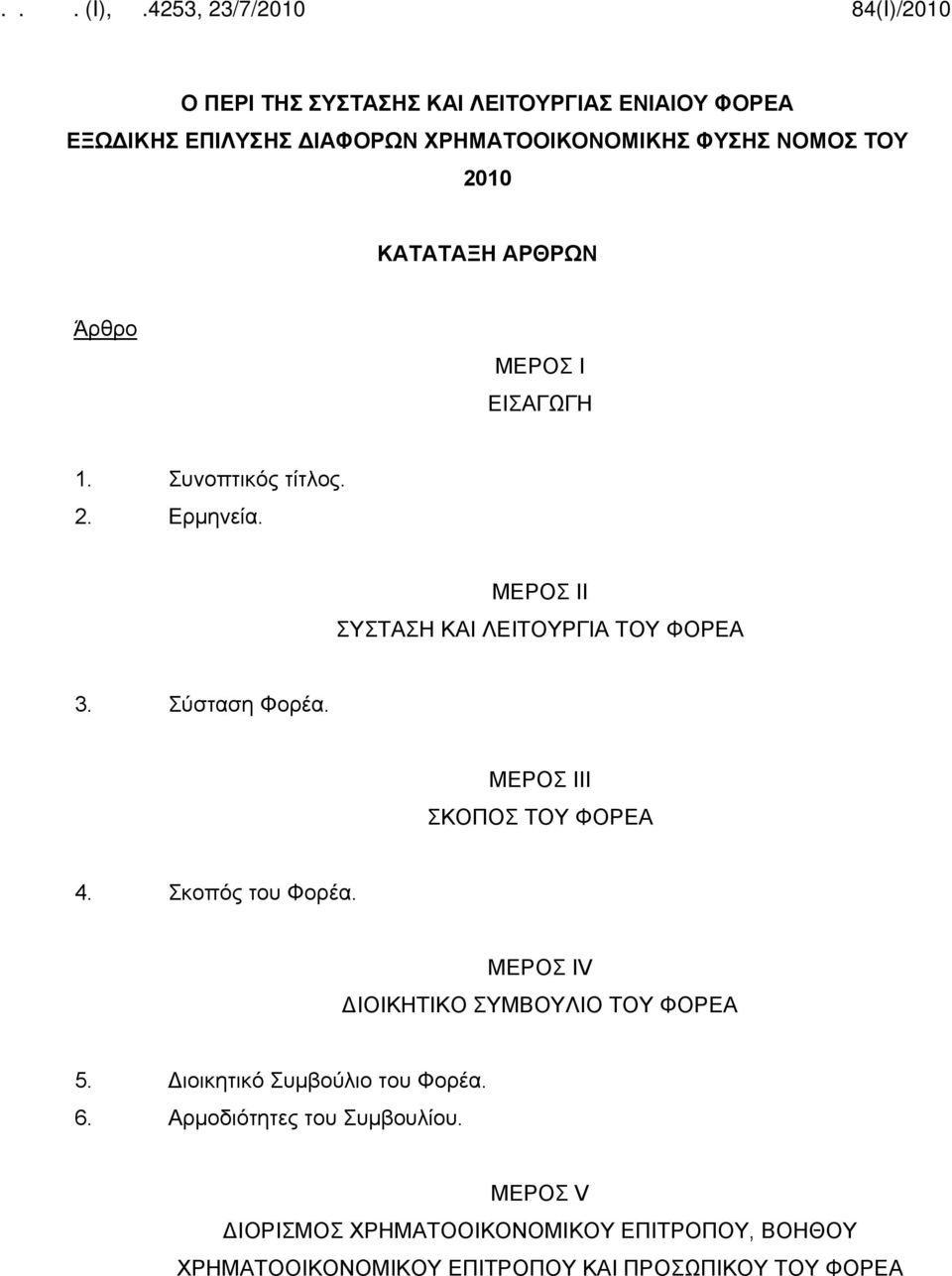 ΜΕΡΟΣ ΙΙΙ ΣΚΟΠΟΣ ΤΟΥ ΦΟΡΕΑ 4. Σκοπός του Φορέα. ΜΕΡΟΣ ΙV ΔΙΟΙΚΗΤΙΚΟ ΣΥΜΒΟΥΛΙΟ ΤΟΥ ΦΟΡΕΑ 5. Διοικητικό Συμβούλιο του Φορέα. 6.