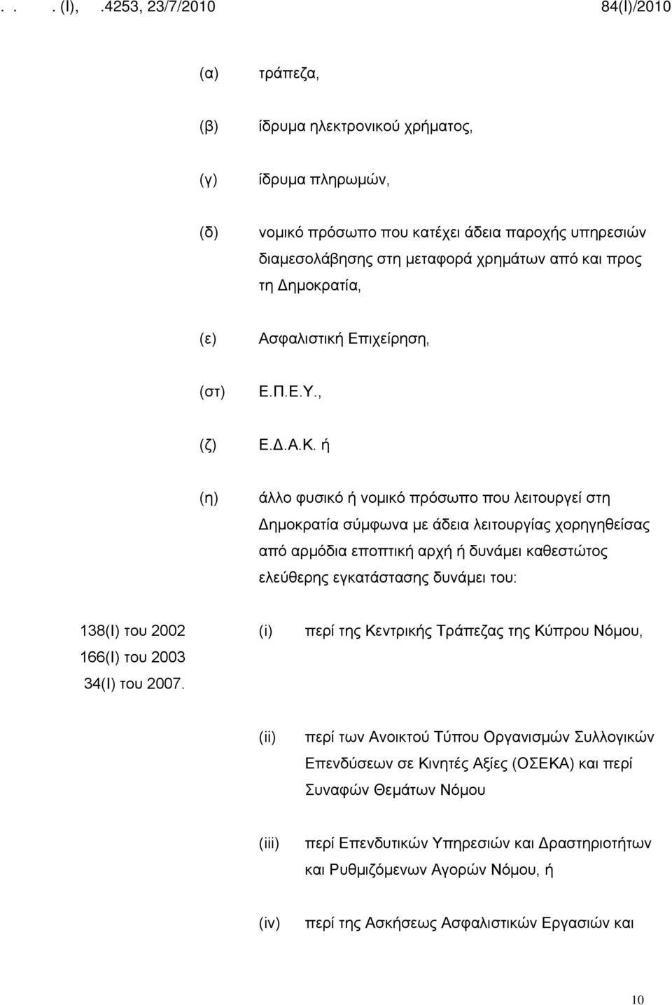 ή (η) άλλο φυσικό ή νομικό πρόσωπο που λειτουργεί στη Δημοκρατία σύμφωνα με άδεια λειτουργίας χορηγηθείσας από αρμόδια εποπτική αρχή ή δυνάμει καθεστώτος ελεύθερης εγκατάστασης δυνάμει του: 138(Ι)