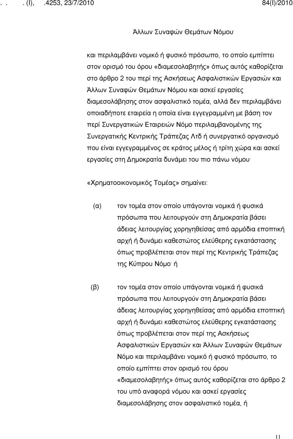 Θεμάτων Νόμου και ασκεί εργασίες διαμεσολάβησης στον ασφαλιστικό τομέα, αλλά δεν περιλαμβάνει οποιαδήποτε εταιρεία η οποία είναι εγγεγραμμένη με βάση τον περί Συνεργατικών Εταιρειών Νόμο