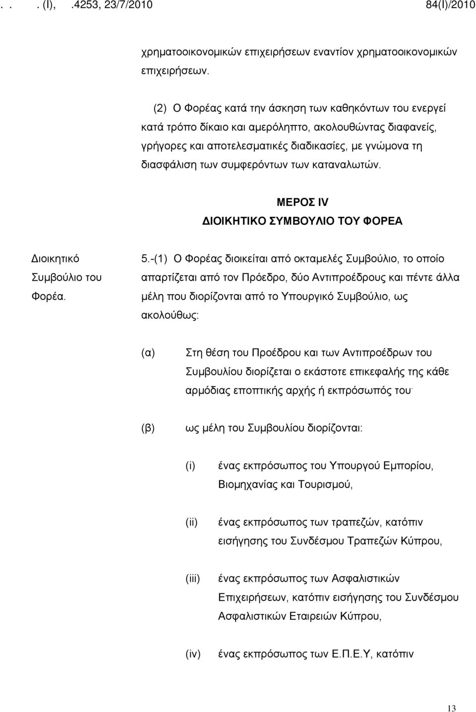 των καταναλωτών. ΜΕΡΟΣ IV ΔΙΟΙΚΗΤΙΚΟ ΣΥΜΒΟΥΛΙΟ ΤΟΥ ΦΟΡΕΑ Διοικητικό Συμβούλιο του Φορέα. 5.