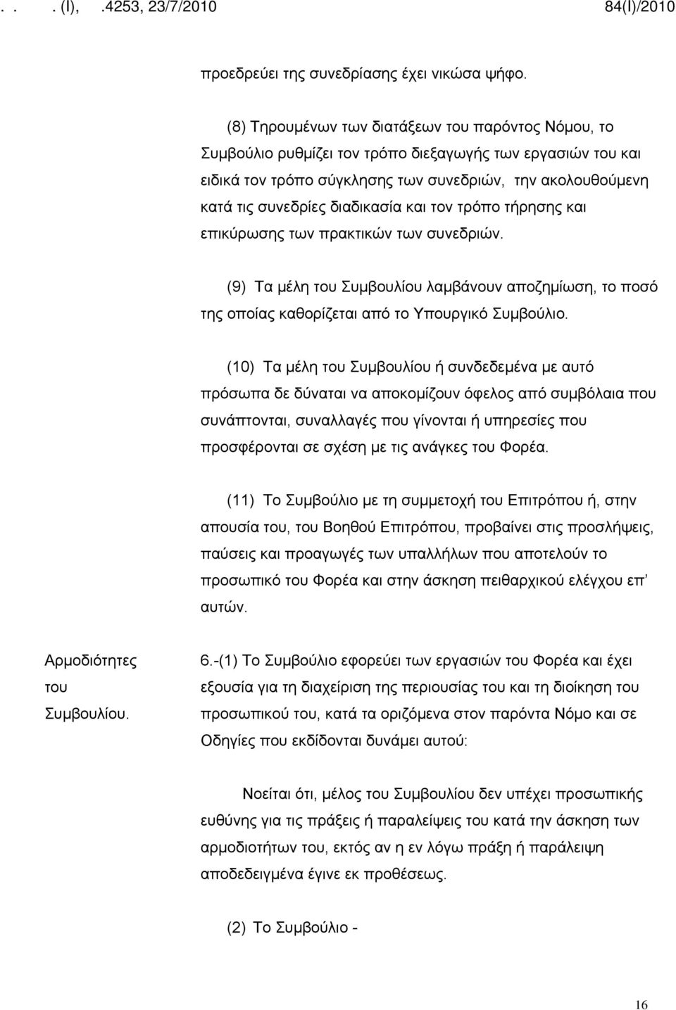 διαδικασία και τον τρόπο τήρησης και επικύρωσης των πρακτικών των συνεδριών. (9) Τα μέλη του Συμβουλίου λαμβάνουν αποζημίωση, το ποσό της οποίας καθορίζεται από το Υπουργικό Συμβούλιο.