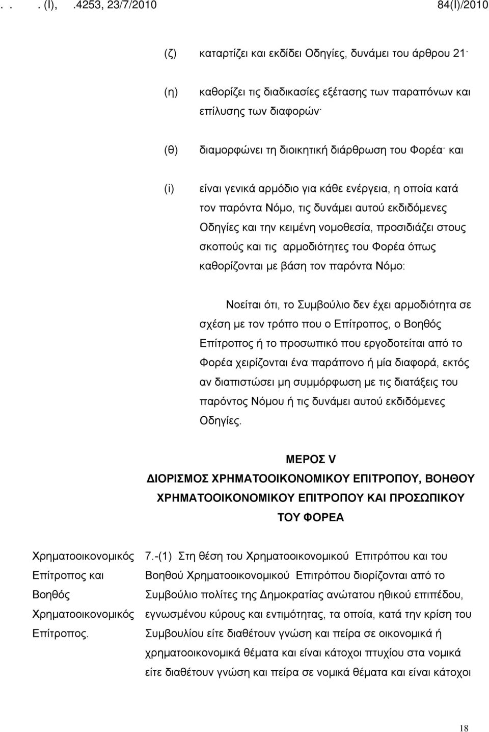 καθορίζονται με βάση τον παρόντα Νόμο: Νοείται ότι, το Συμβούλιο δεν έχει αρμοδιότητα σε σχέση με τον τρόπο που ο Επίτροπος, ο Βοηθός Επίτροπος ή το προσωπικό που εργοδοτείται από το Φορέα