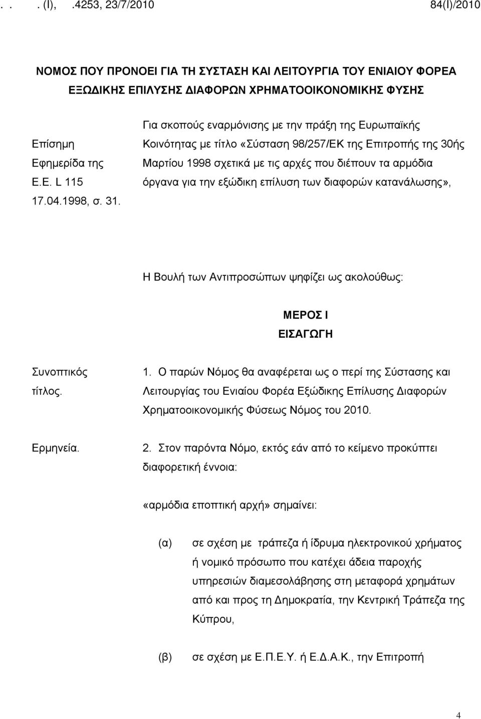 επίλυση των διαφορών κατανάλωσης», Η Βουλή των Αντιπροσώπων ψηφίζει ως ακολούθως: ΜΕΡΟΣ Ι ΕΙΣΑΓΩΓΗ Συνοπτικός τίτλος. 1.