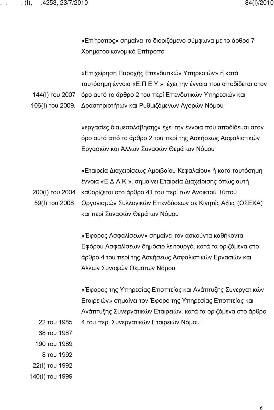 «εργασίες διαμεσολάβησης» έχει την έννοια που αποδίδευσι στον όρο αυτό από το άρθρο 2 του περί της Ασκήσεως Ασφαλιστικών Εργασιών και Άλλων Συναφών Θεμάτων Νόμου. 200(Ι) του 2004 59(Ι) του 2008.