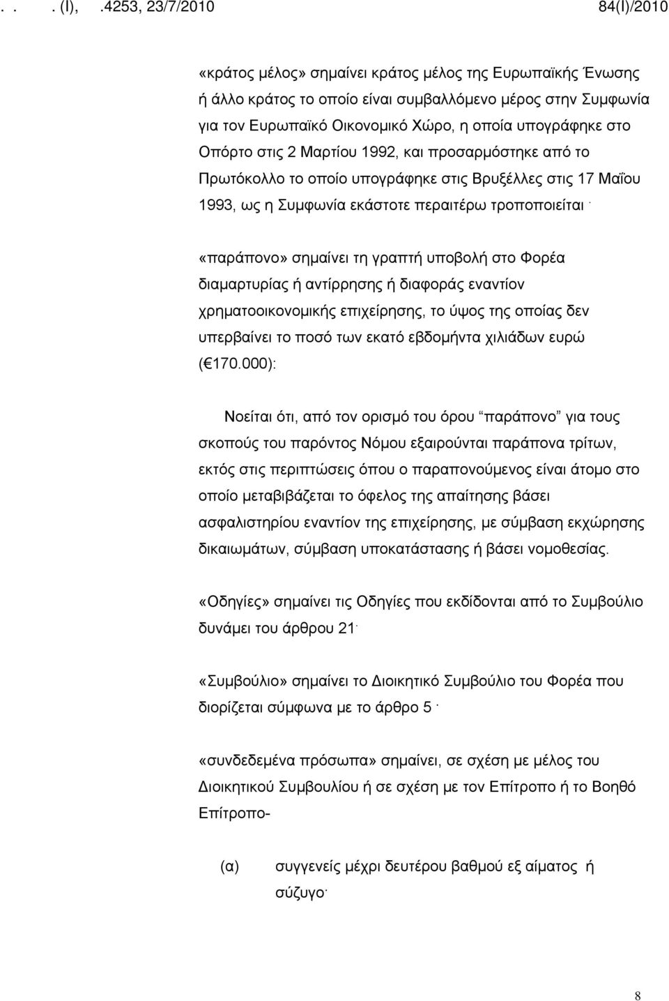 «παράπονο» σημαίνει τη γραπτή υποβολή στο Φορέα διαμαρτυρίας ή αντίρρησης ή διαφοράς εναντίον χρηματοοικονομικής επιχείρησης, το ύψος της οποίας δεν υπερβαίνει το ποσό των εκατό εβδομήντα χιλιάδων