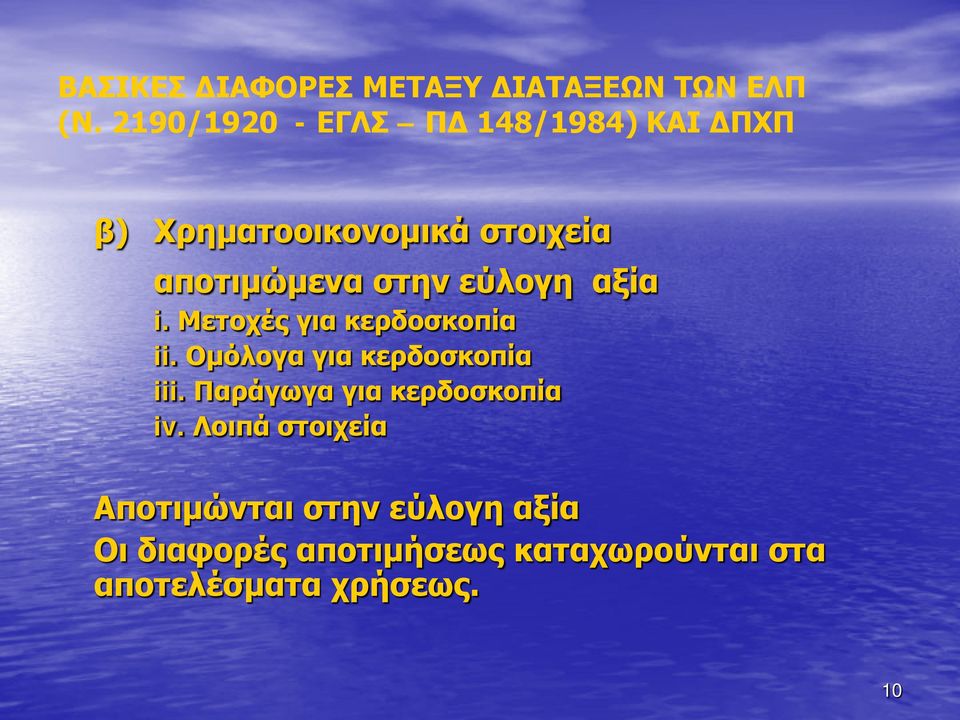 εύλογη αξία i. Μετοχές για κερδοσκοπία ii. Ομόλογα για κερδοσκοπία iii.