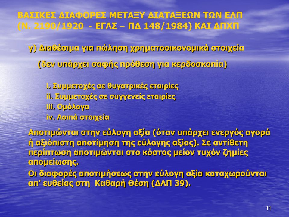 Συμμετοχές σε θυγατρικές εταιρίες ii. Συμμετοχές σε συγγενείς εταιρίες iii. Ομόλογα iv.