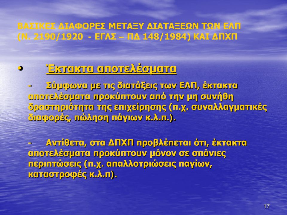 αποτελέσματα προκύπτουν από την μη συνήθη δραστηριότητα της επιχε