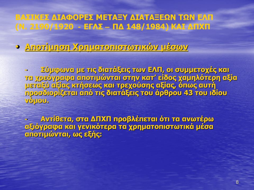 συμμετοχές και τα χρεόγραφα αποτιμώνται στην κατ είδος χαμηλότερη αξία μεταξύ αξίας κτήσεως και τρεχούσης αξίας,