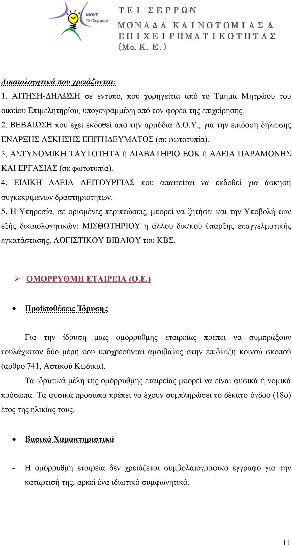 ΑΣΤΥΝΟΜΙΚΗ ΤΑΥΤΟΤΗΤΑ ή ΔΙΑΒΑΤΗΡΙΟ ΕΟΚ ή ΑΔΕΙΑ ΠΑΡΑΜΟΝΗΣ ΚΑΙ ΕΡΓΑΣΙΑΣ (σε φωτοτυπία). 4. ΕΙΔΙΚΗ ΑΔΕΙΑ ΛΕΙΤΟΥΡΓΙΑΣ που απαιτείται να εκδοθεί για άσκηση συγκεκριμένων δραστηριοτήτων. 5.