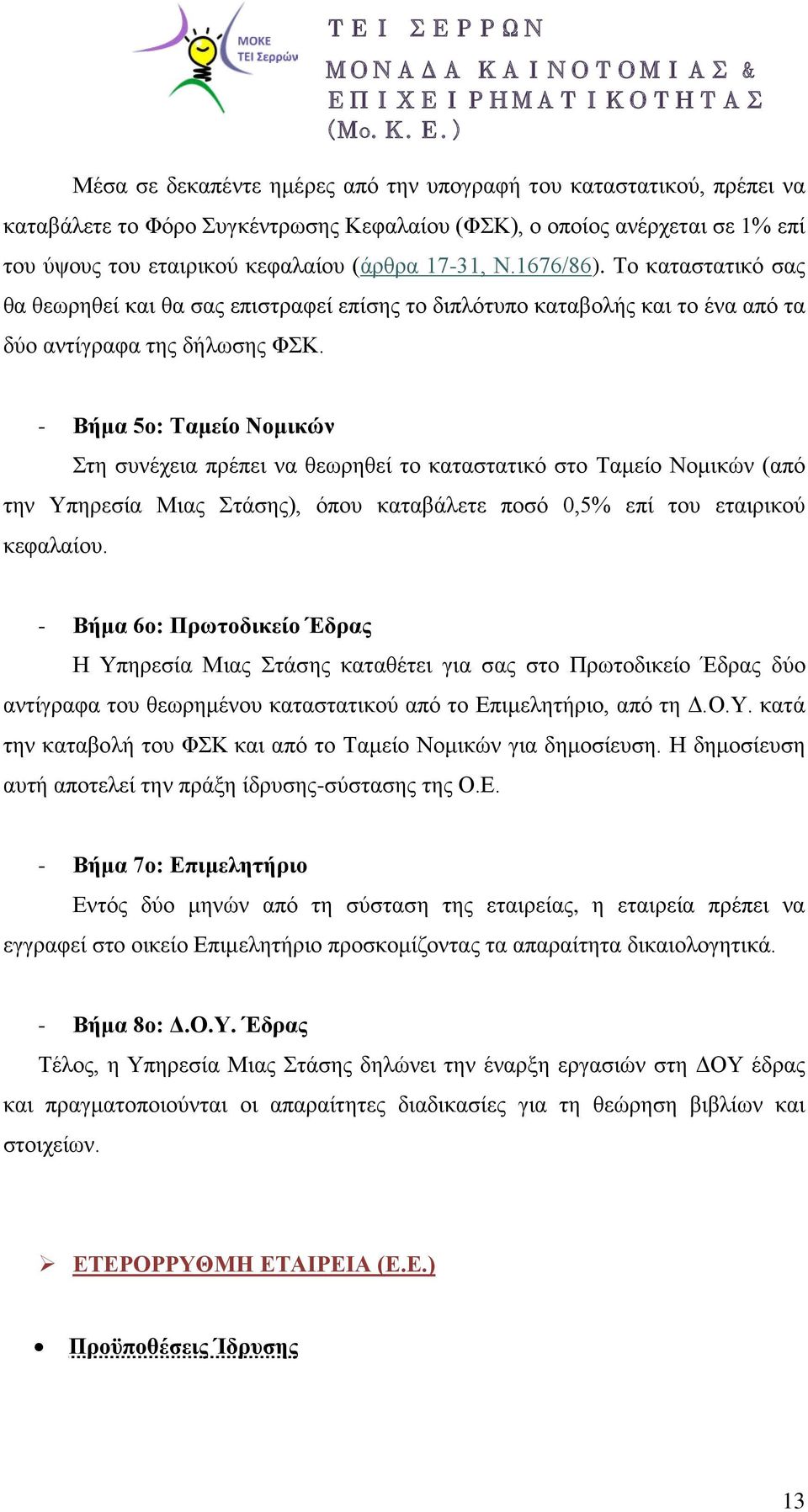 - Βήμα 5ο: Ταμείο Νομικών Στη συνέχεια πρέπει να θεωρηθεί το καταστατικό στο Ταμείο Νομικών (από την Υπηρεσία Μιας Στάσης), όπου καταβάλετε ποσό 0,5% επί του εταιρικού κεφαλαίου.