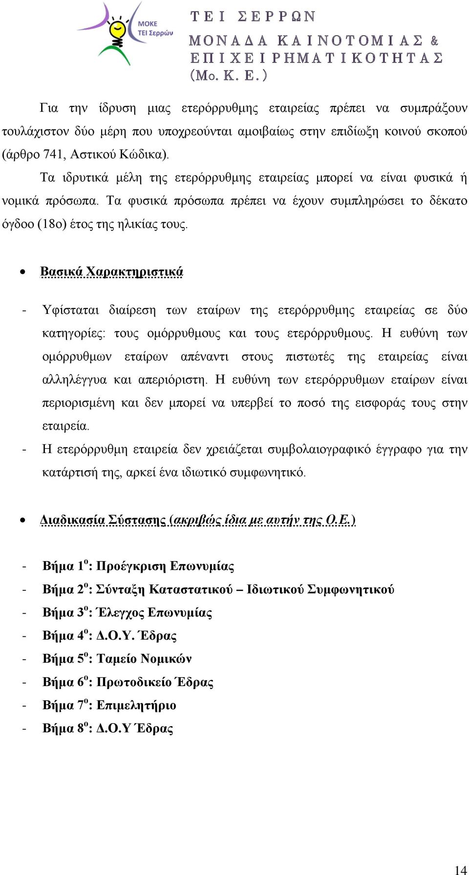 Βασικά Χαρακτηριστικά - Υφίσταται διαίρεση των εταίρων της ετερόρρυθμης εταιρείας σε δύο κατηγορίες: τους ομόρρυθμους και τους ετερόρρυθμους.
