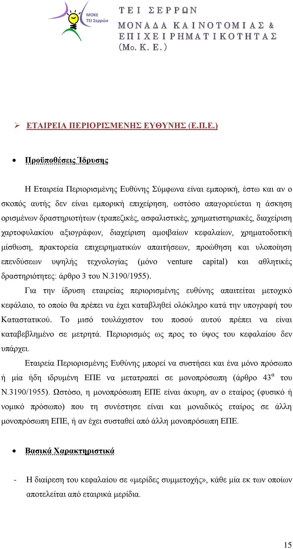 απαιτήσεων, προώθηση και υλοποίηση επενδύσεων υψηλής τεχνολογίας (μόνο venture capital) και αθλητικές δραστηριότητες: άρθρο 3 του Ν.3190/1955).
