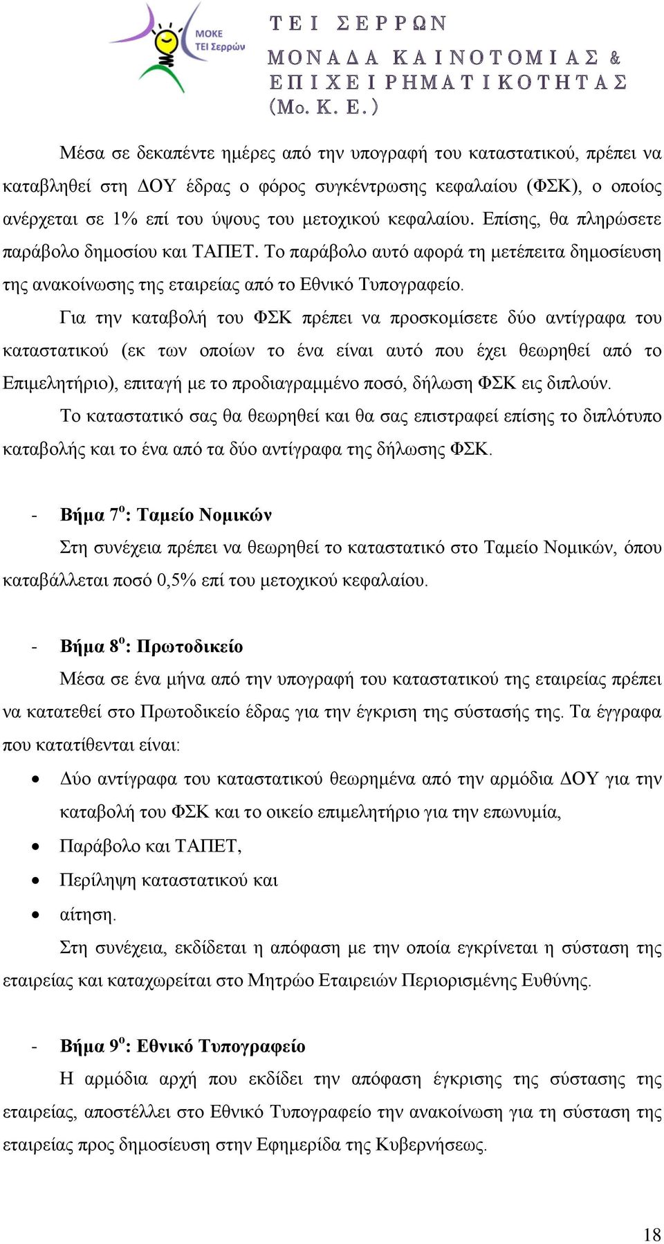 Για την καταβολή του ΦΣΚ πρέπει να προσκομίσετε δύο αντίγραφα του καταστατικού (εκ των οποίων το ένα είναι αυτό που έχει θεωρηθεί από το Επιμελητήριο), επιταγή με το προδιαγραμμένο ποσό, δήλωση ΦΣΚ