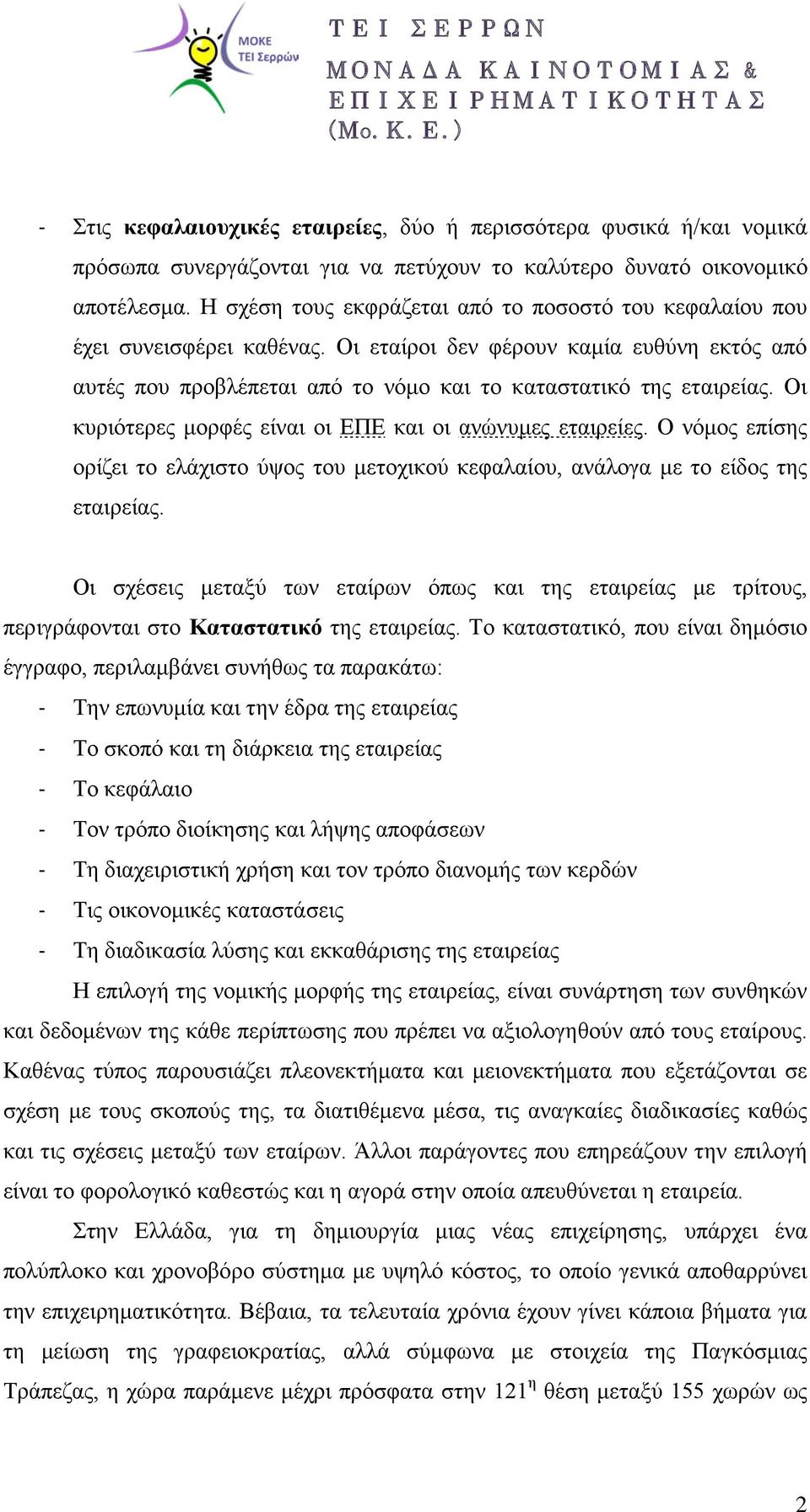 Οι κυριότερες μορφές είναι οι ΕΠΕ και οι ανώνυμες εταιρείες. Ο νόμος επίσης ορίζει το ελάχιστο ύψος του μετοχικού κεφαλαίου, ανάλογα με το είδος της εταιρείας.