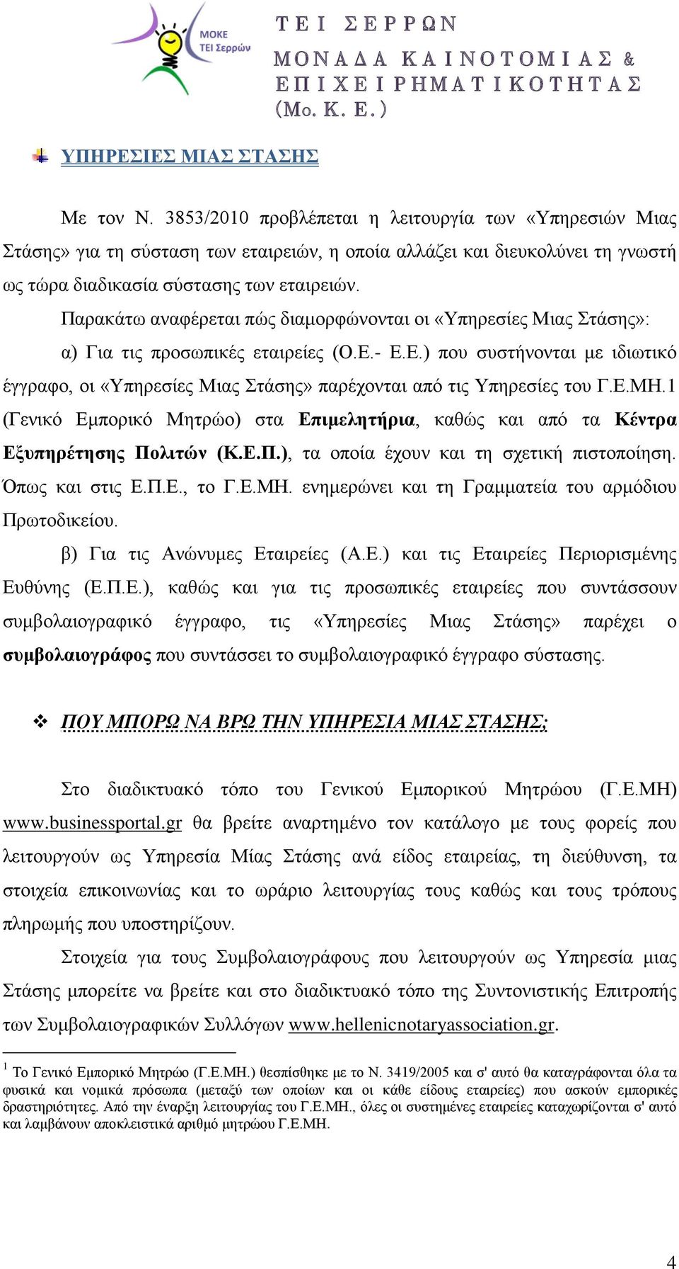 Παρακάτω αναφέρεται πώς διαμορφώνονται οι «Υπηρεσίες Μιας Στάσης»: α) Για τις προσωπικές εταιρείες (O.E.