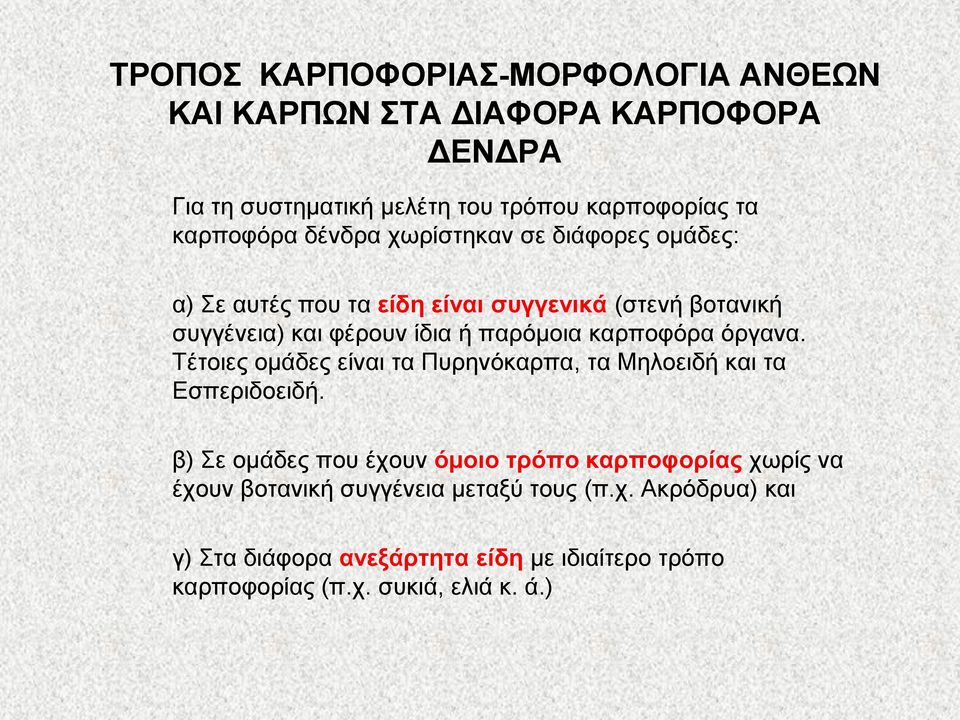 καρποφόρα όργανα. Τέτοιες ομάδες είναι τα Πυρηνόκαρπα, τα Μηλοειδή και τα Εσπεριδοειδή.