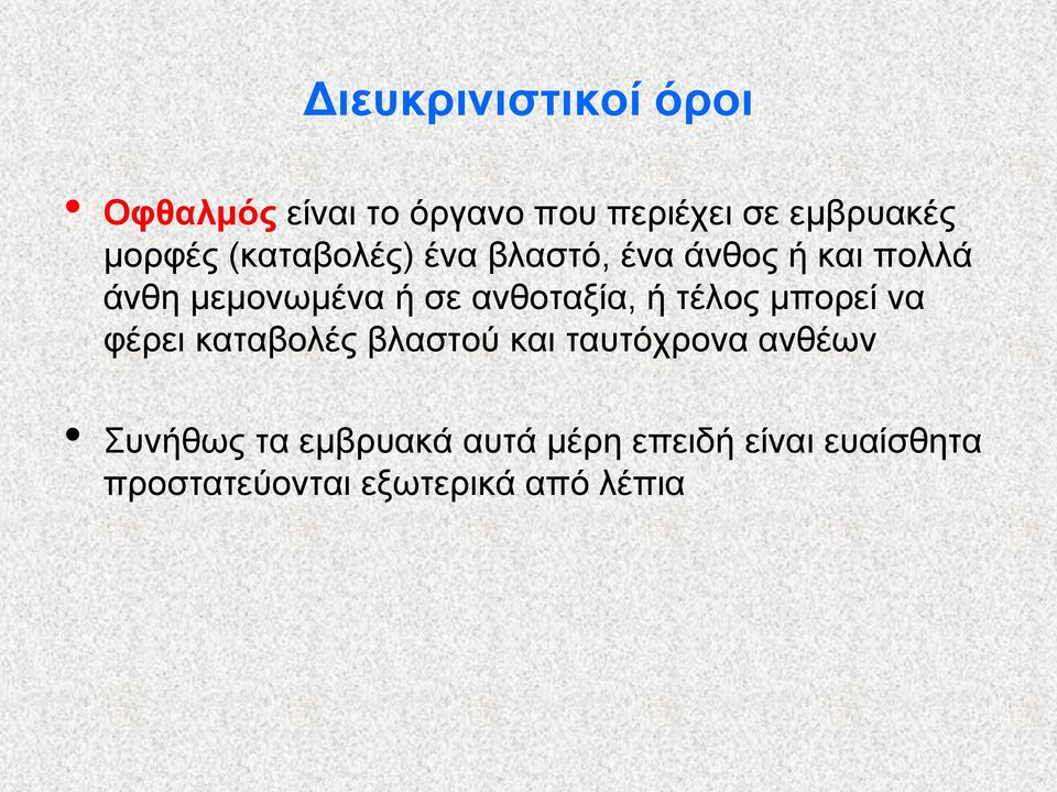 ανθοταξία, ή τέλος μπορεί να φέρει καταβολές βλαστού και ταυτόχρονα ανθέων