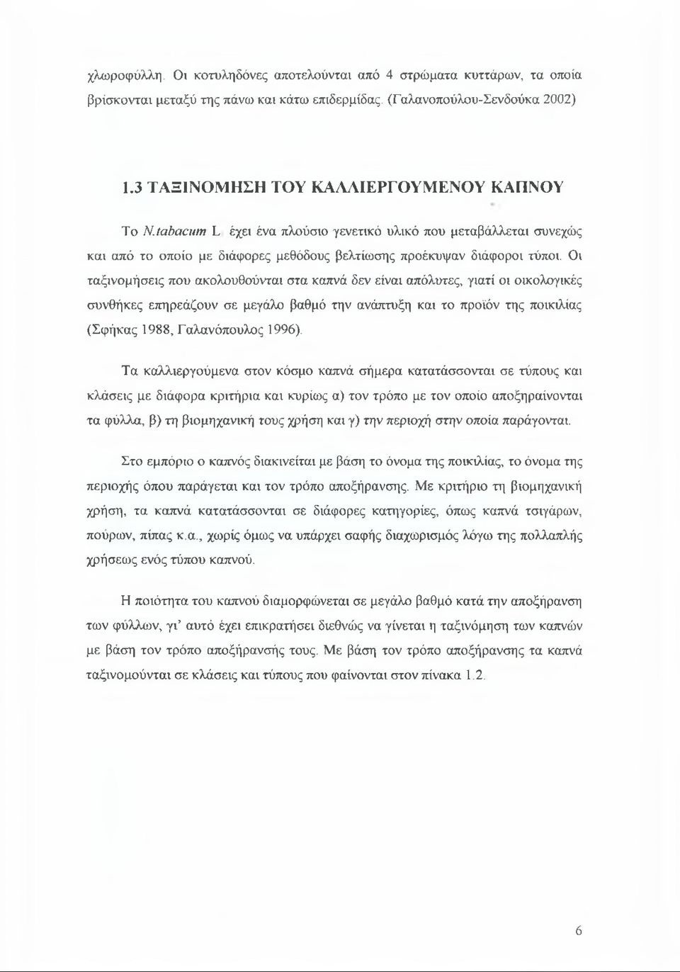 Οι ταξινομήσεις που ακολουθούνται στα καπνά δεν είναι απόλυτες, γιατί οι οικολογικές συνθήκες επηρεάζουν σε μεγάλο βαθμό την ανάπτυξη και το προϊόν της ποικιλίας (Σφήκας 1988, Γαλανόπουλος 1996).